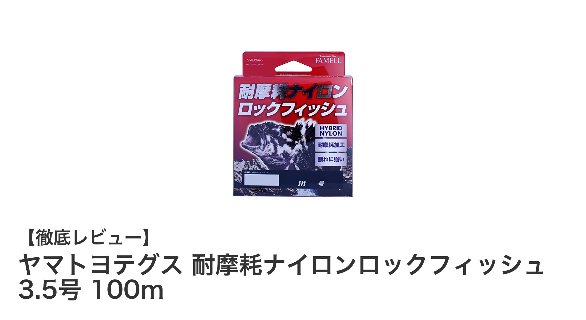耐摩耗性抜群!ヤマトヨテグスのナイロンロックフィッシュライン3.5号100mレビュー