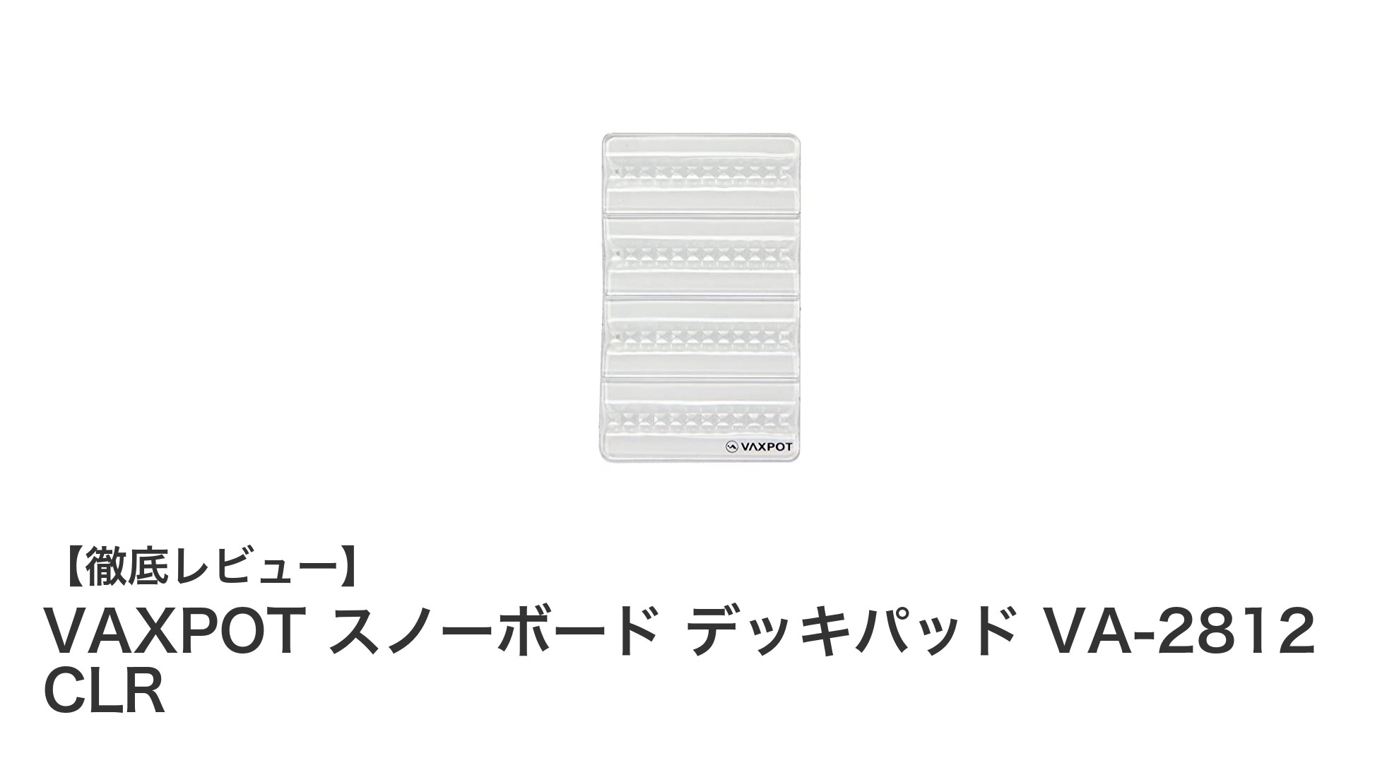 自在にカット可能!VAXPOTのクリアデッキパッドでスノーボードを快適にアップグレード