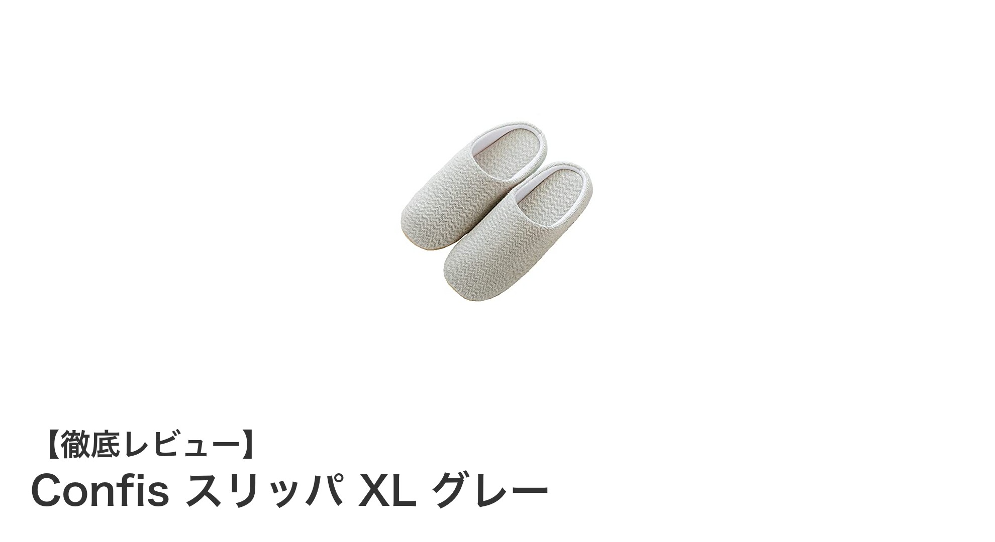 快適さを追求したConfisスリッパXLグレーで一年中リラックス！