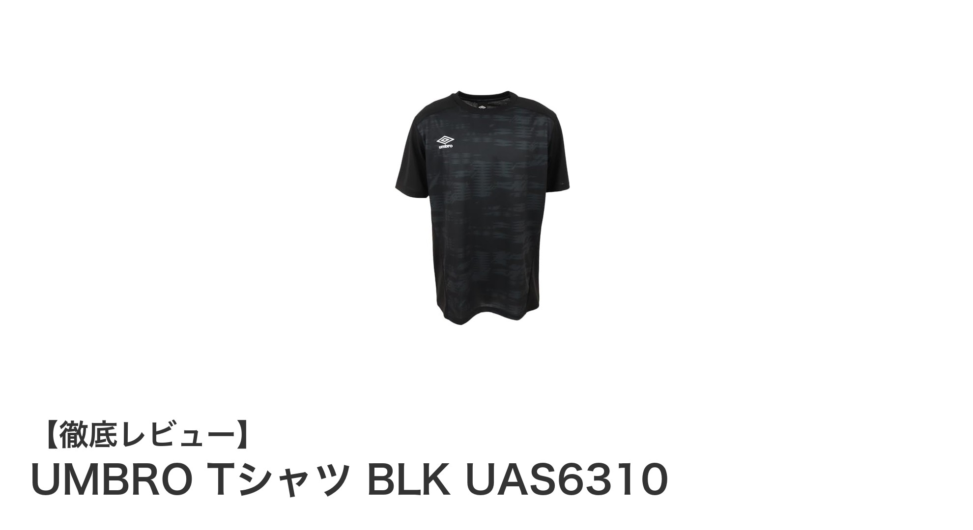 快適な着心地と機能性を兼ね備えたUMBROのBLK UAS6310 Tシャツを徹底解説