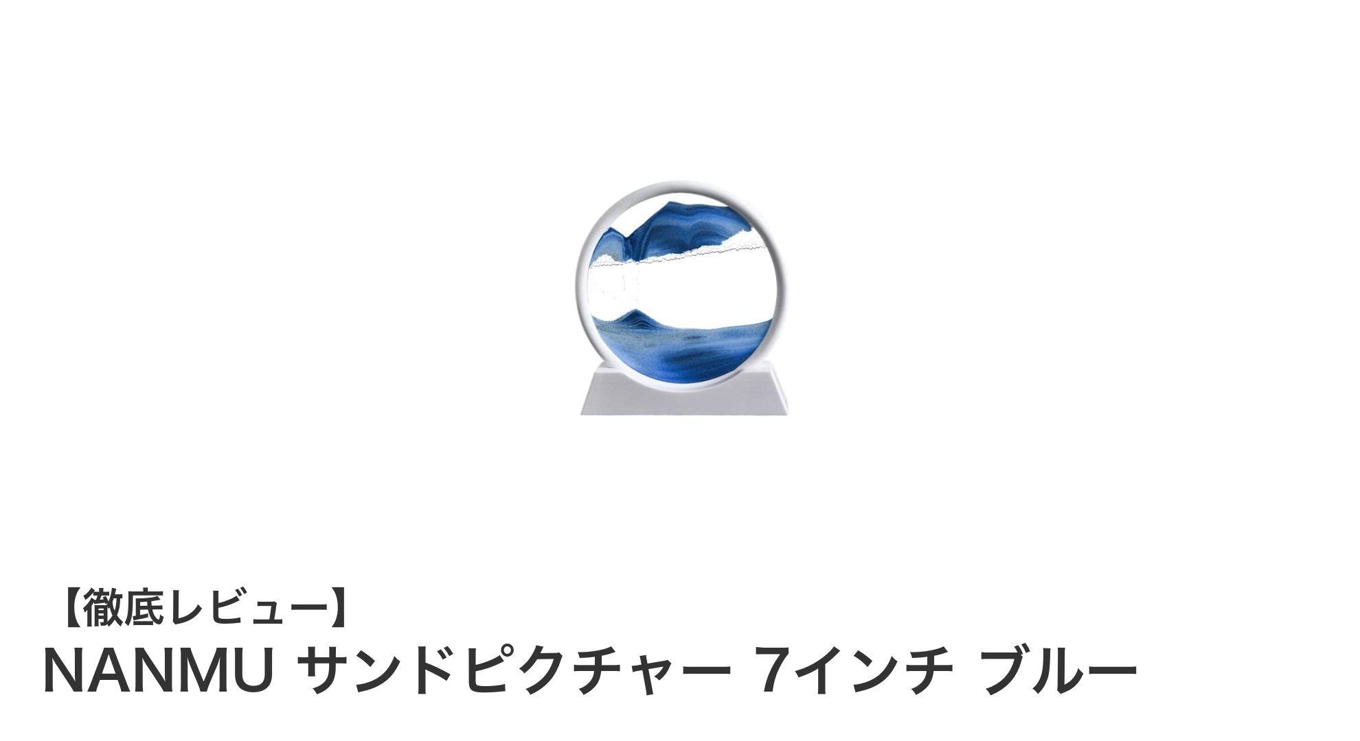 癒しのアート体験！NANMUの7インチブルーサンドピクチャーで自然の風景を楽しもう