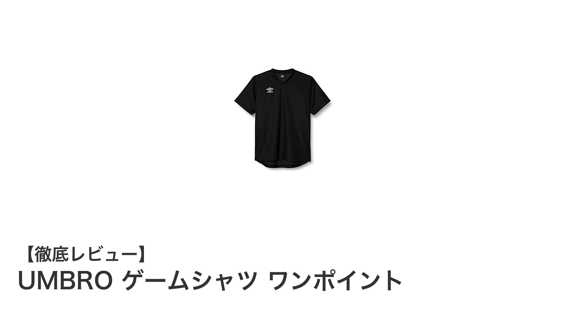 シンプルで快適！UMBROのゲームシャツ ワンポイントで日常とスポーツをスタイリッシュに
