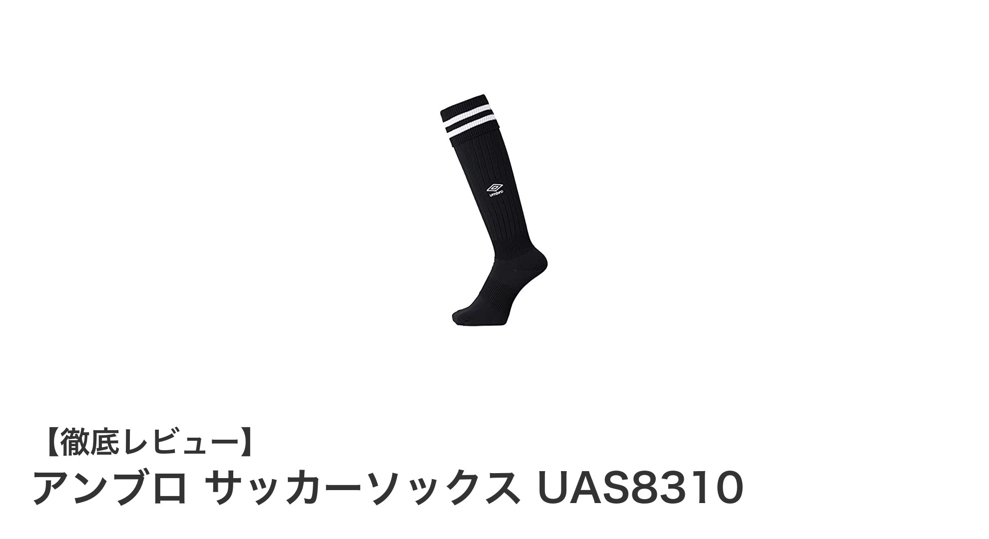 アンブロのキッズ向けサッカーソックスで快適プレーを実現!