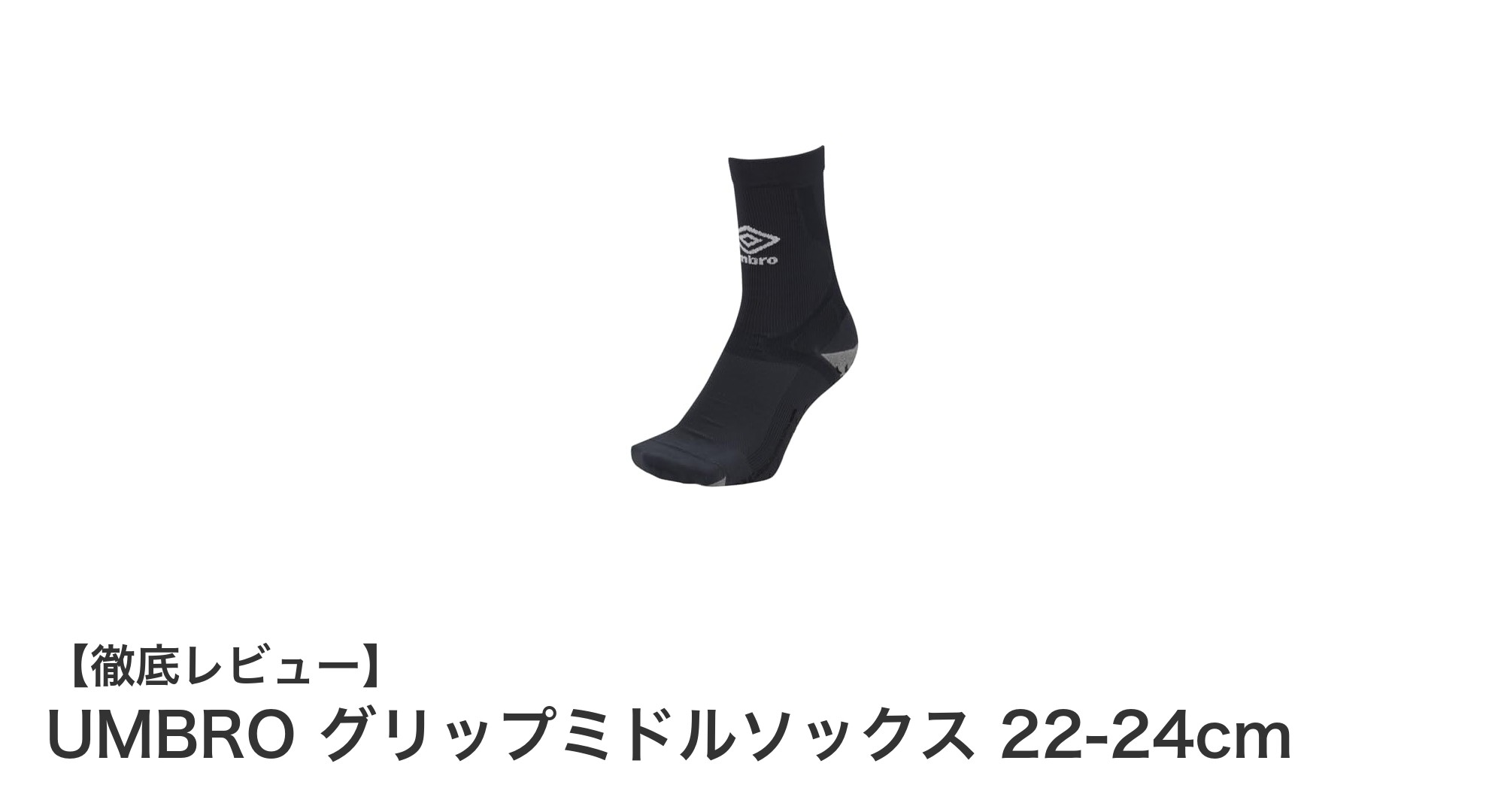 安定したフィット感で快適！UMBROのグリップミドルソックス 22-24cmレビュー