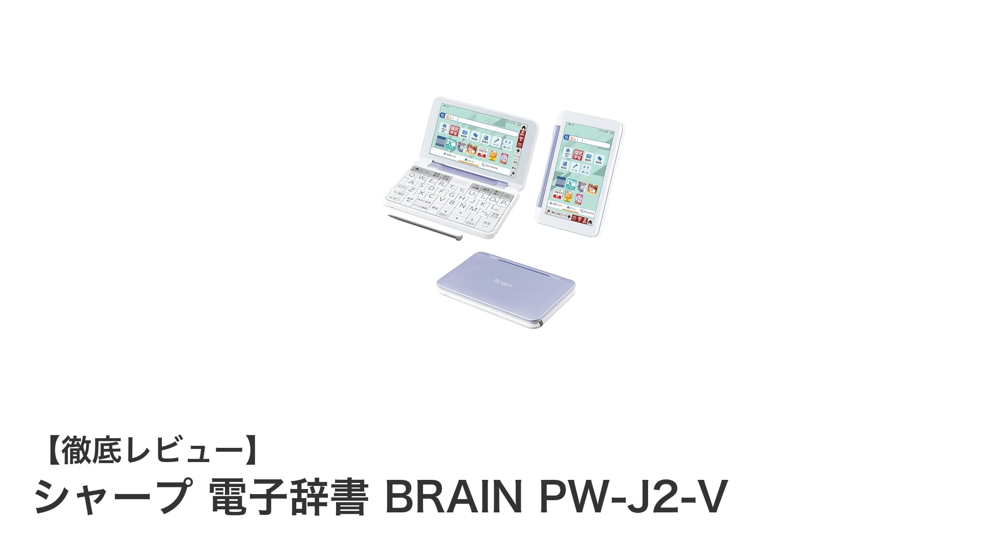 中学生の学習を強力サポート!シャープ電子辞書BRAIN PW-J2-Vの魅力とは?