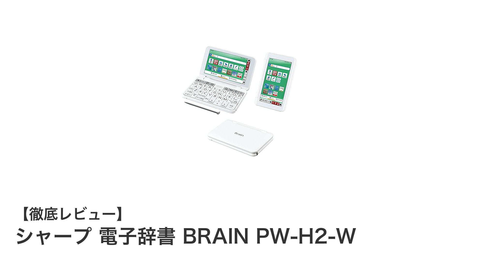 高校生に最適!シャープ 電子辞書 BRAIN PW-H2-Wの魅力を徹底解説