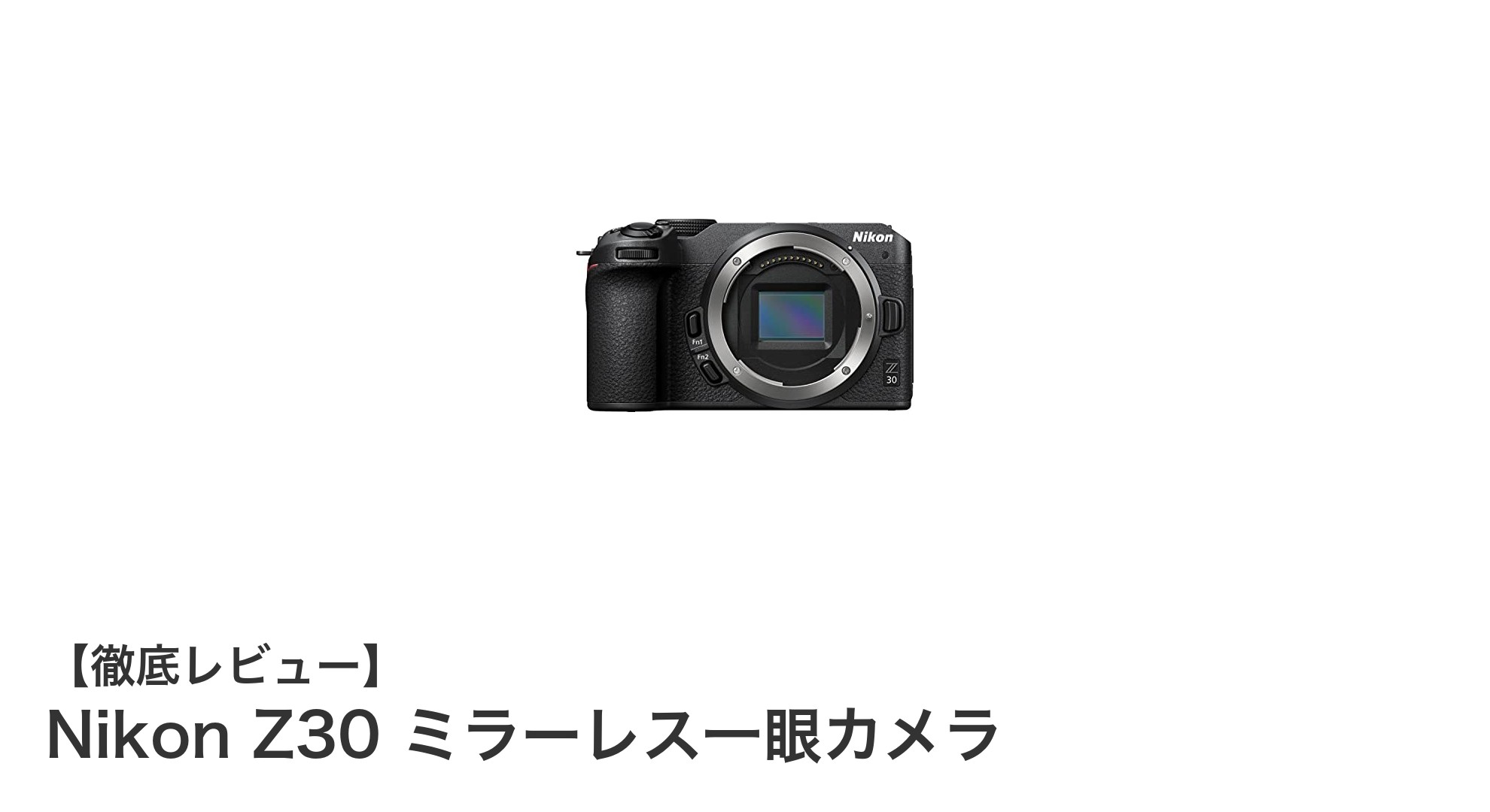 初心者に最適!軽量&高性能のNikon Z30ミラーレス一眼カメラを徹底解説