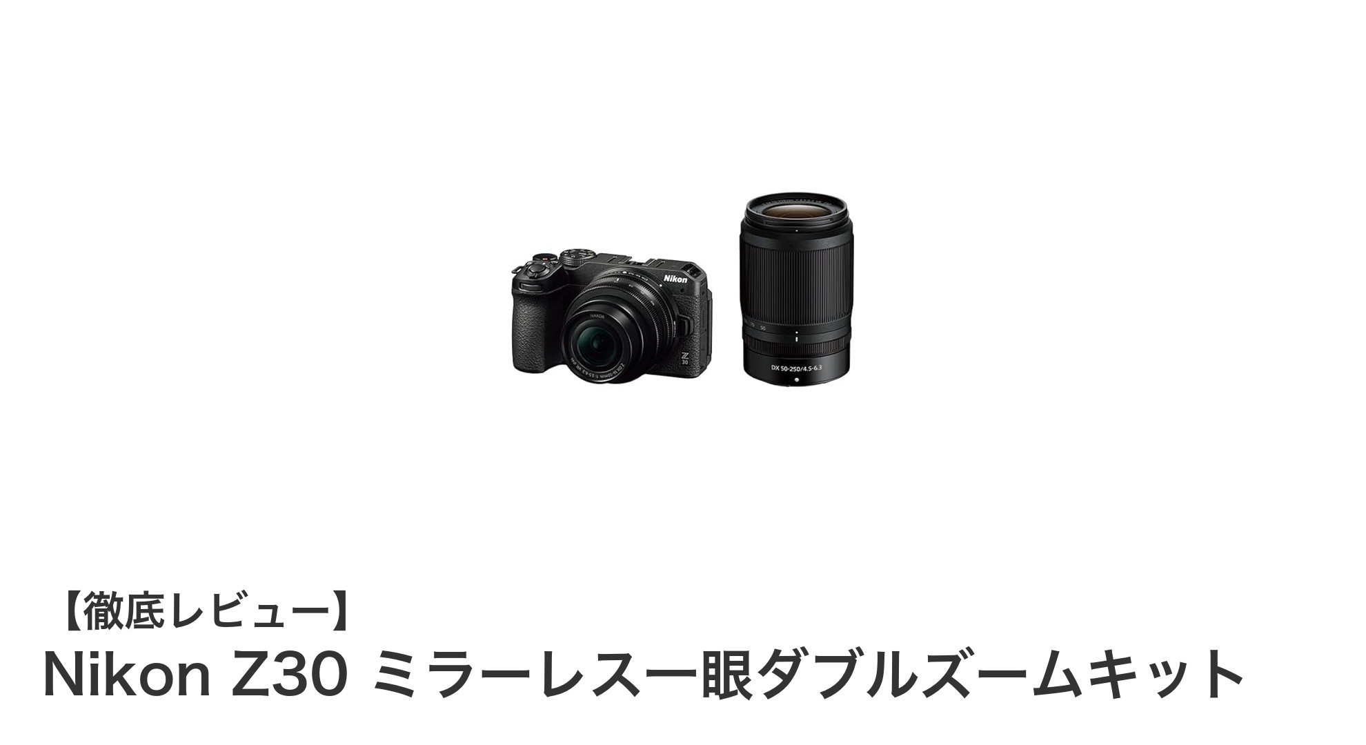軽量&高機能!初心者に最適なNikon Z30ミラーレス一眼ダブルズームキットの魅力とは?