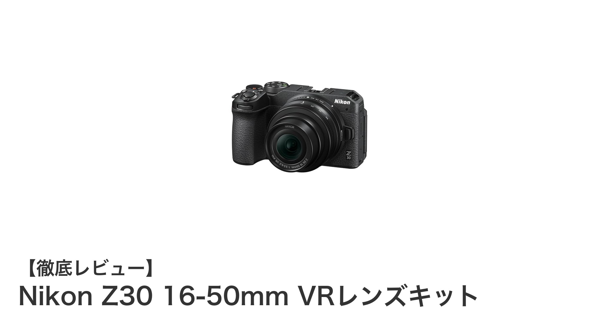 初心者に最適!Nikon Z30 16-50mm VRレンズキットで始めるミラーレス一眼の世界