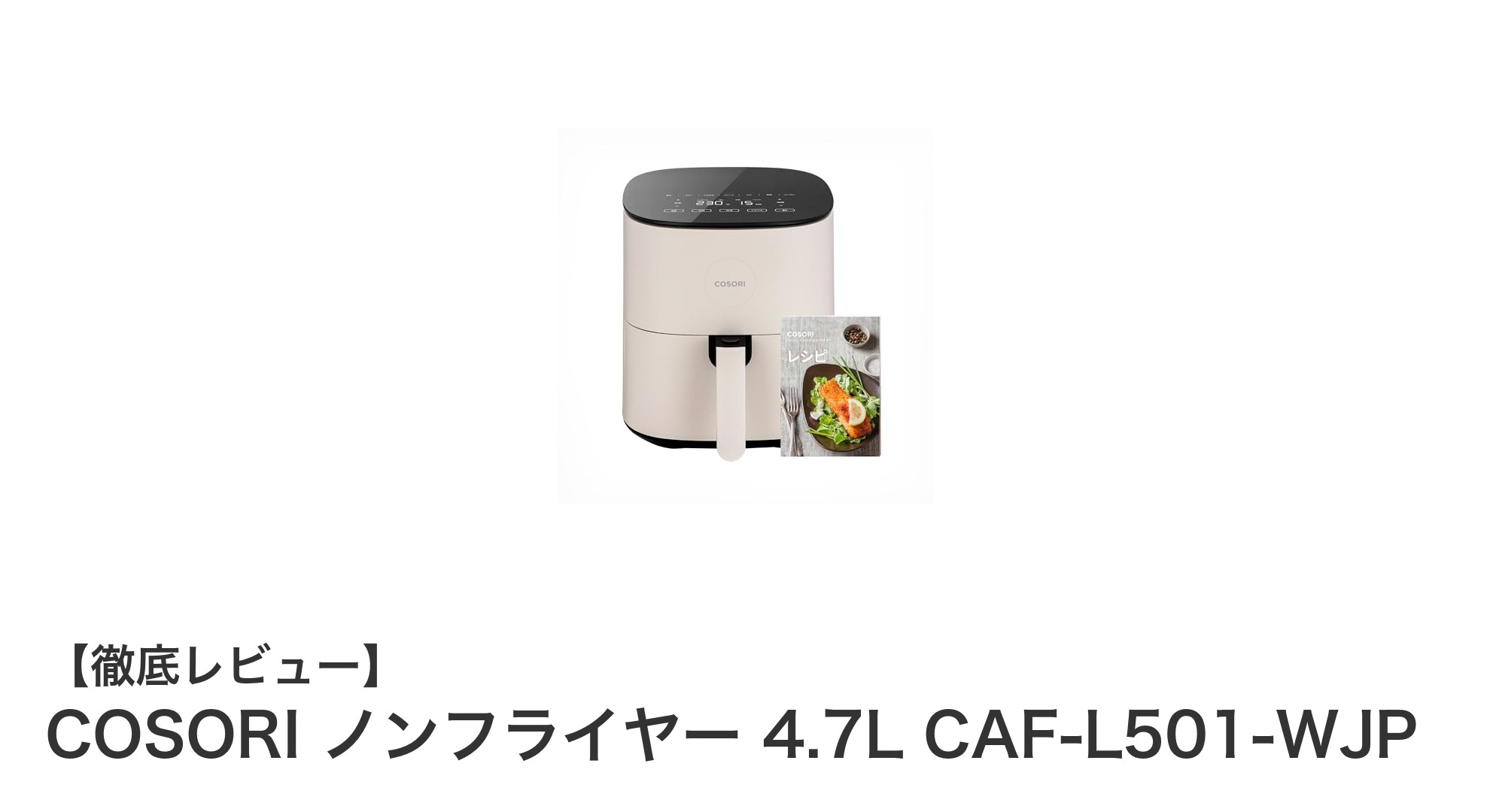 家族の食事を変える!COSORI 4.7Lノンフライヤーでヘルシー調理を実現