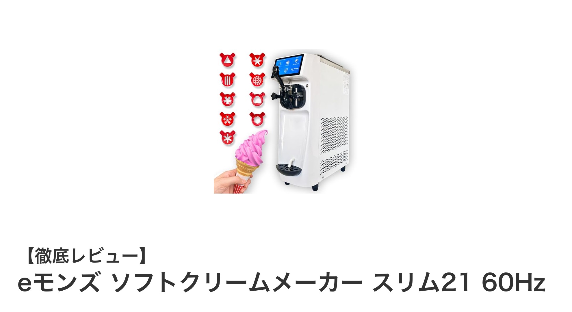 業務効率と多彩なメニューを実現するeモンズのソフトクリームメーカー スリム21 60Hz