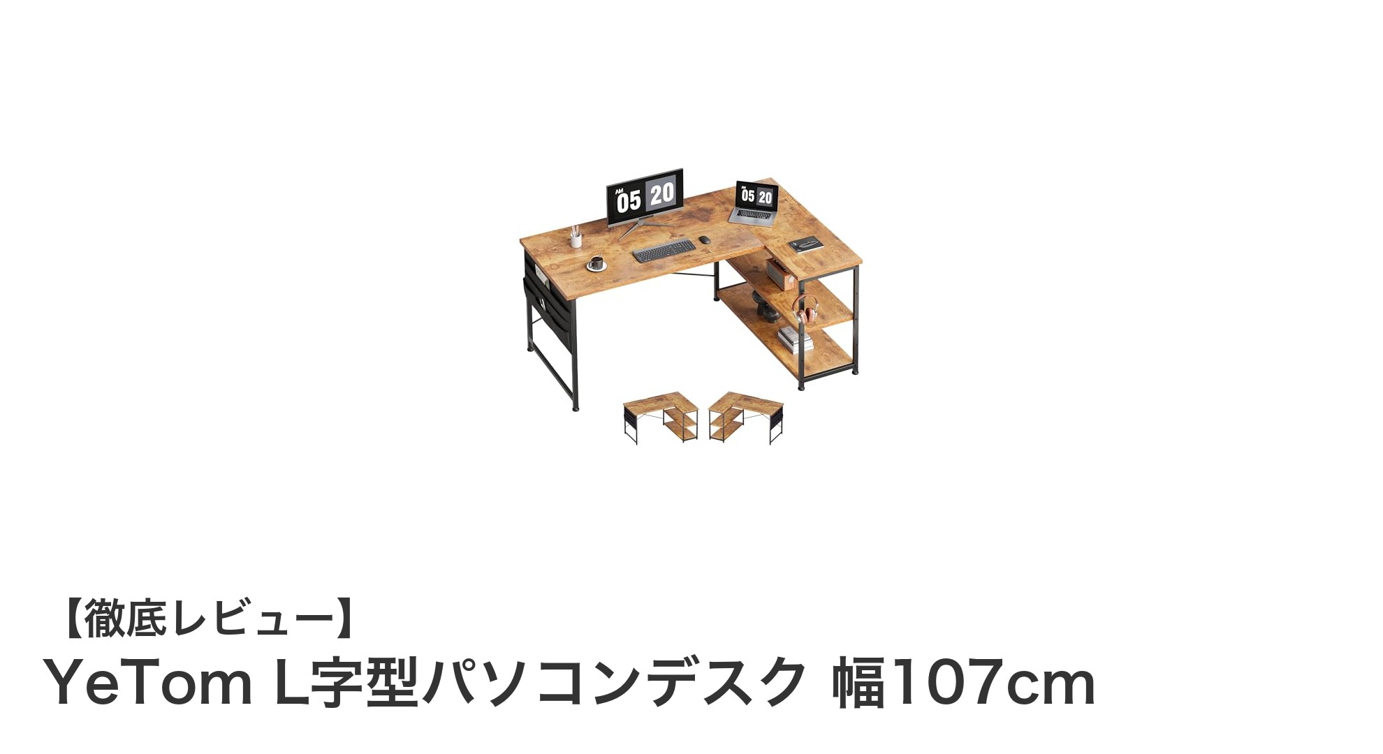 YeTomのL字型パソコンデスクで快適＆効率的な作業環境を実現！