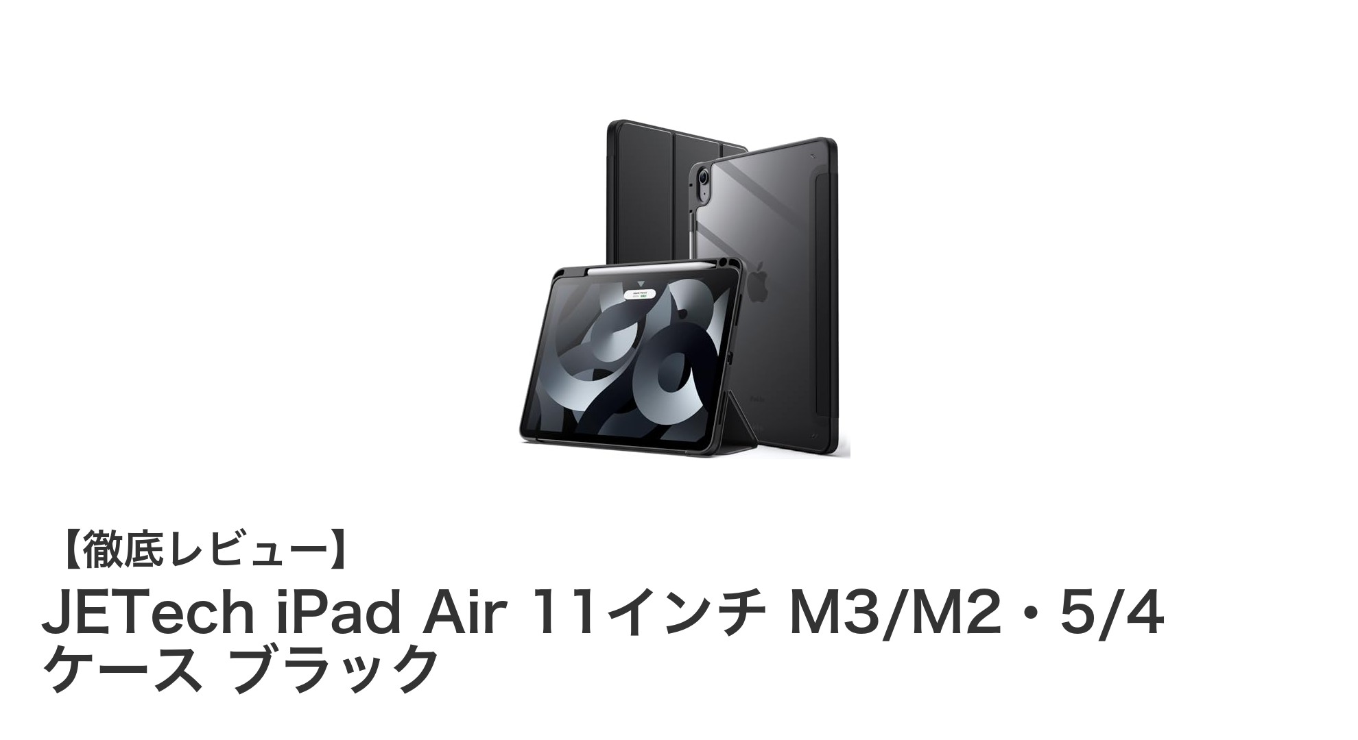 JETechのiPad Air 11インチケースで快適＆安心の保護を実現！