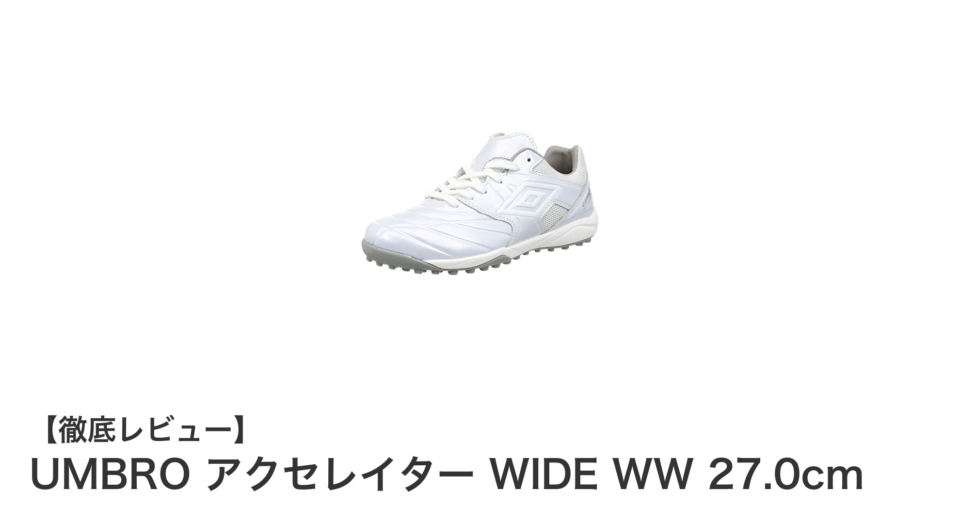 UMBROの幅広フットサルシューズ『アクセレイター WIDE WW 27.0cm』で快適プレーを実現！