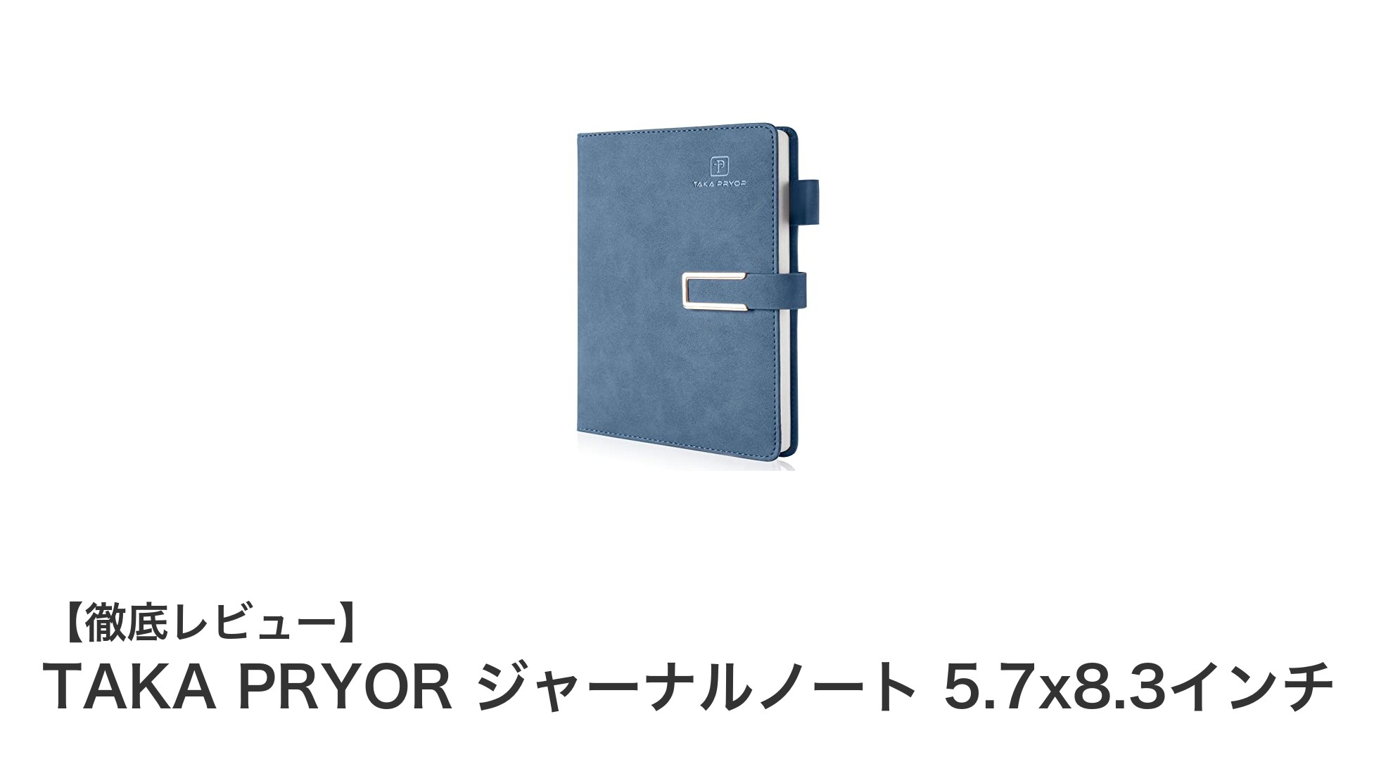 TAKA PRYORの防水ジャーナルノートで毎日の記録をもっとスマートに!
