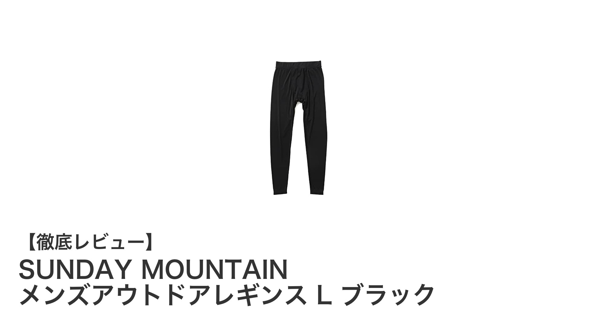 快適な動きと高機能を両立!SUNDAY MOUNTAIN メンズアウトドアレギンスL ブラックの魅力とは?