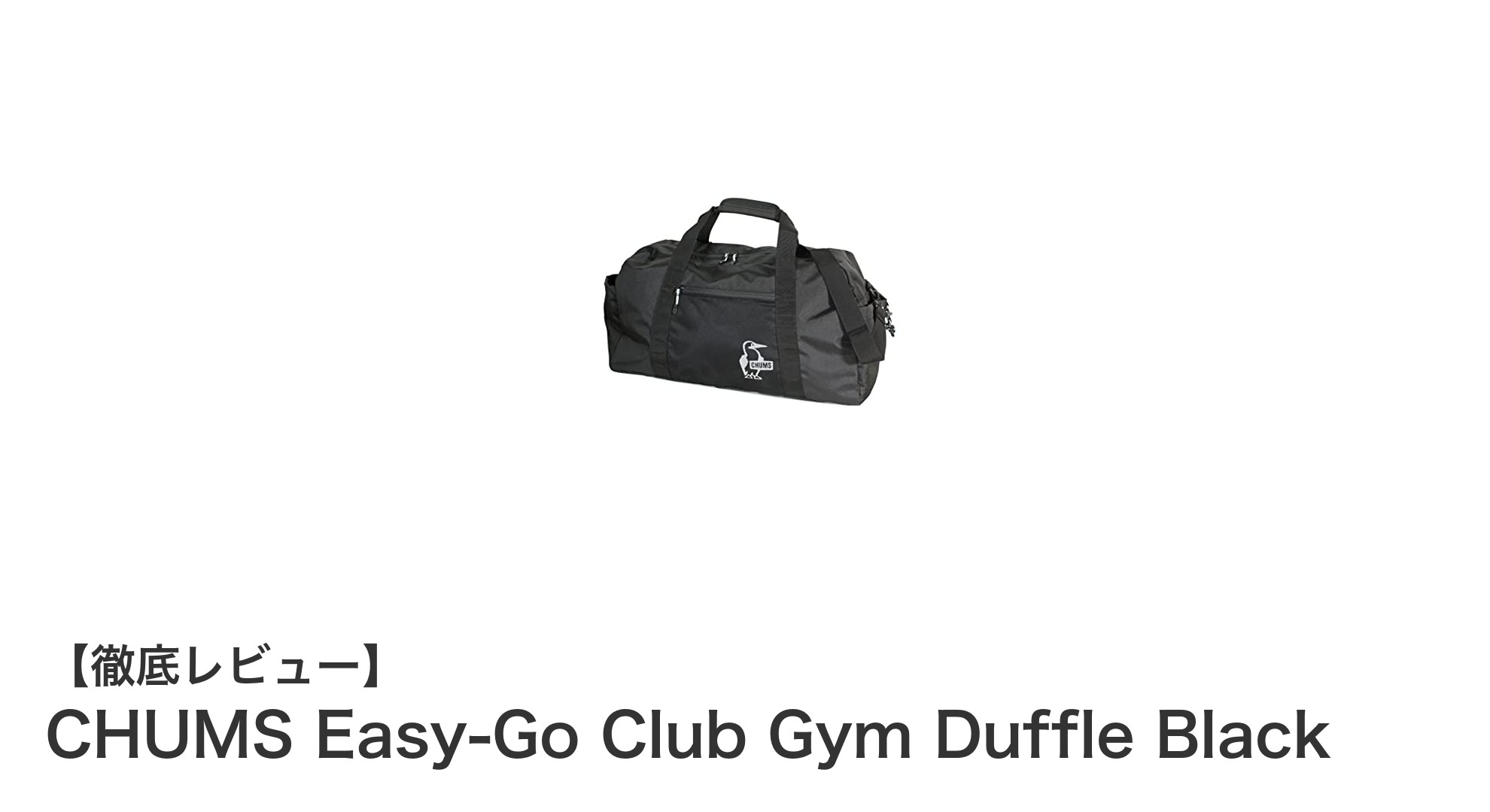 シンプル&タフなCHUMSの新作!Easy-Go Club Gym Duffle Blackで日常をスマートに