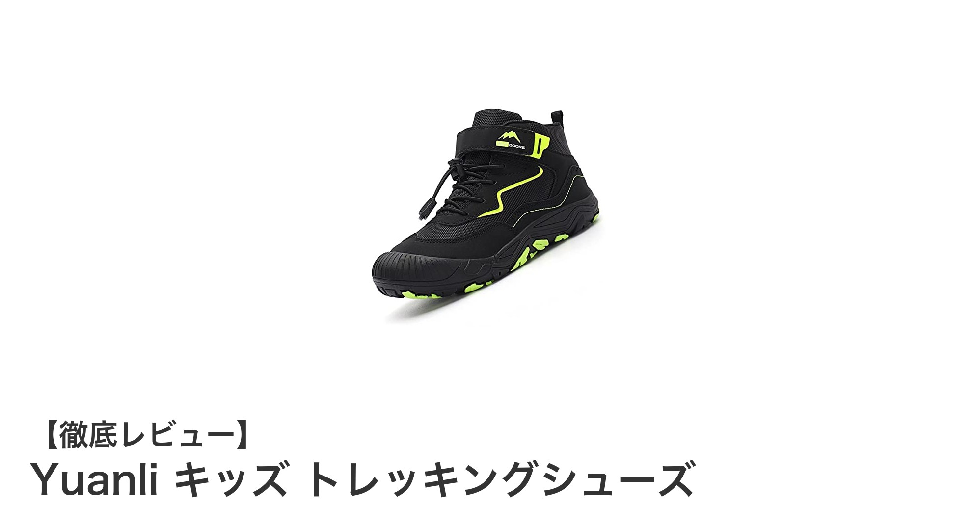 Yuanliキッズトレッキングシューズで子どもの冒険をもっと快適に!