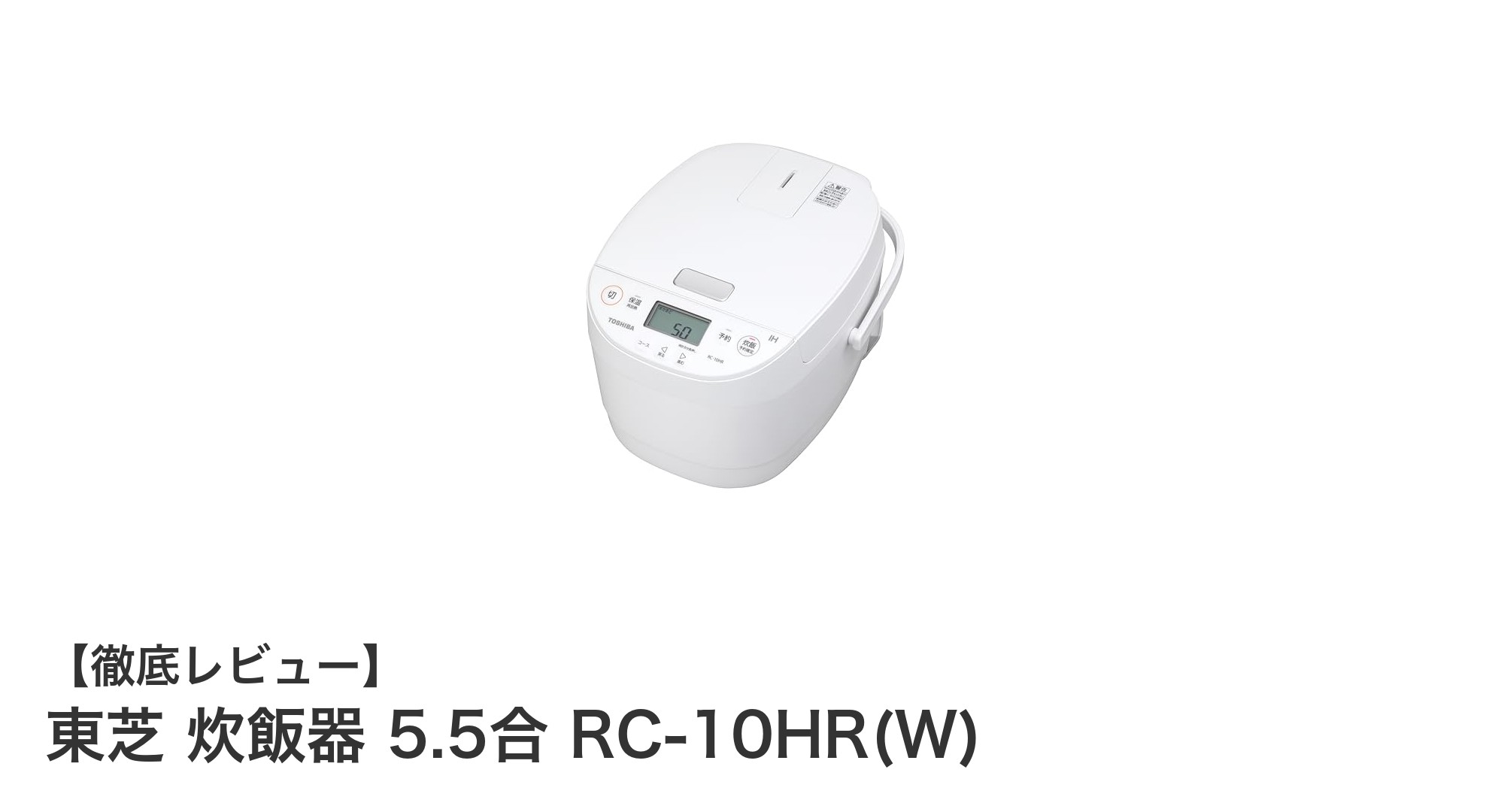 東芝の5.5合IH炊飯器で味わう絶品ご飯!RC-10HR(W)の魅力を徹底解説