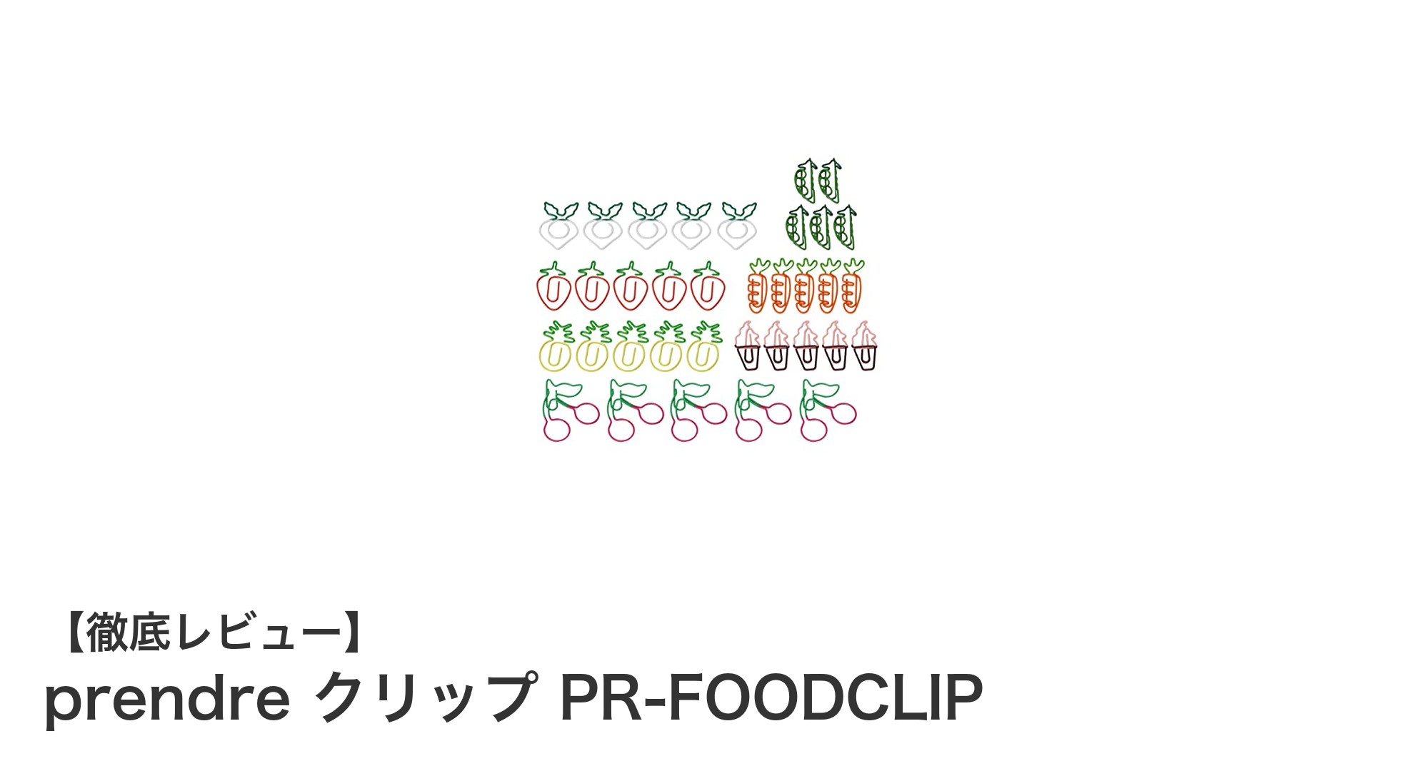 楽しく彩る！prendreのカラフルな野菜・果物・アイスクリームデザインゼムクリップ35個セットレビュー