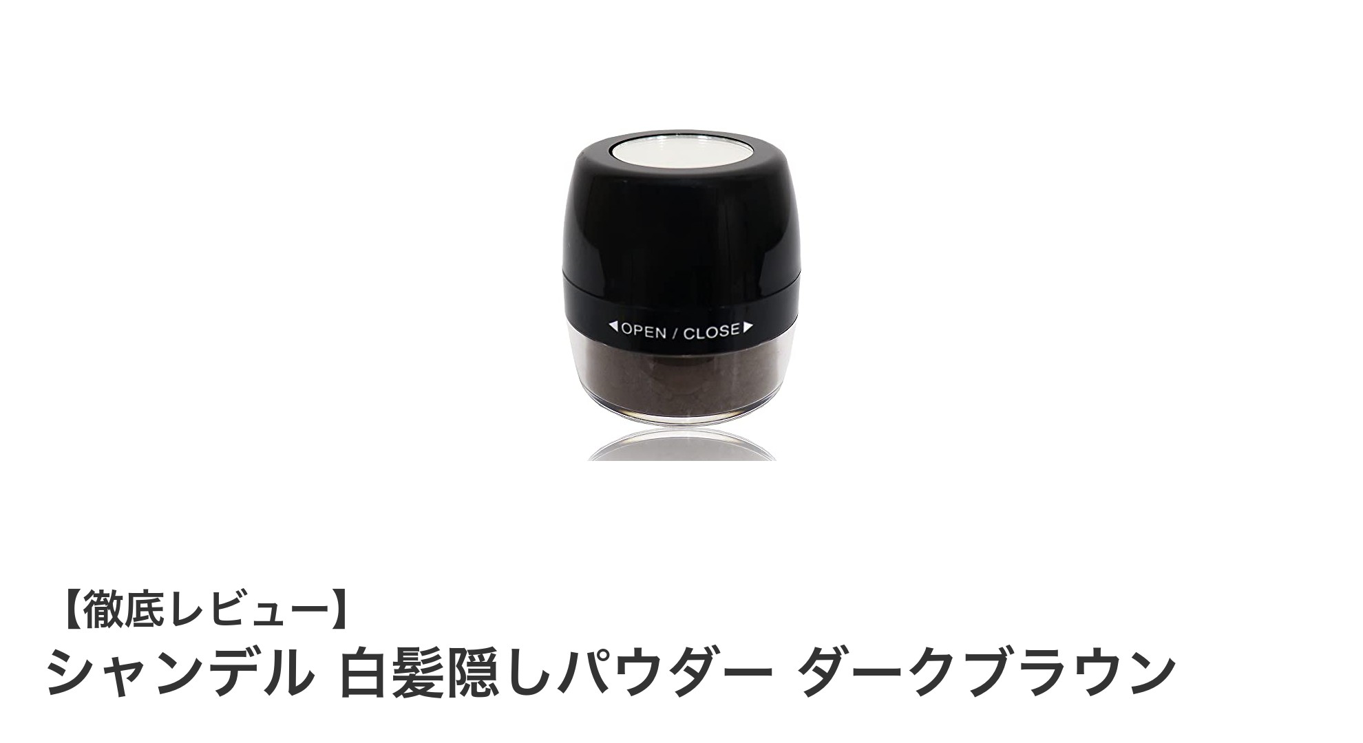 汗や水に強い！シャンデル白髪隠しパウダーで自然なボリュームアップを実現