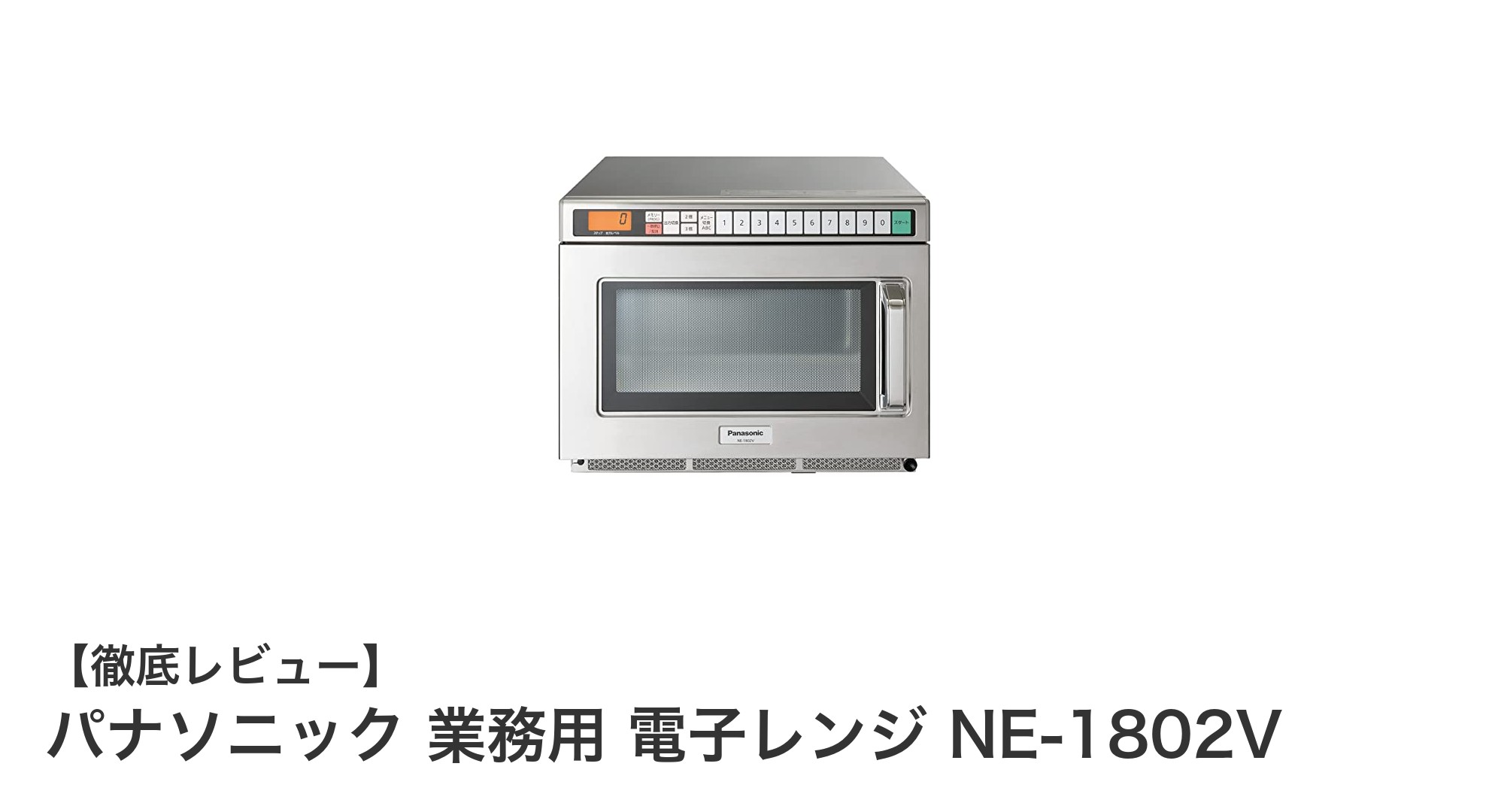 パナソニック業務用電子レンジNE-1802Vで効率的な調理を実現!