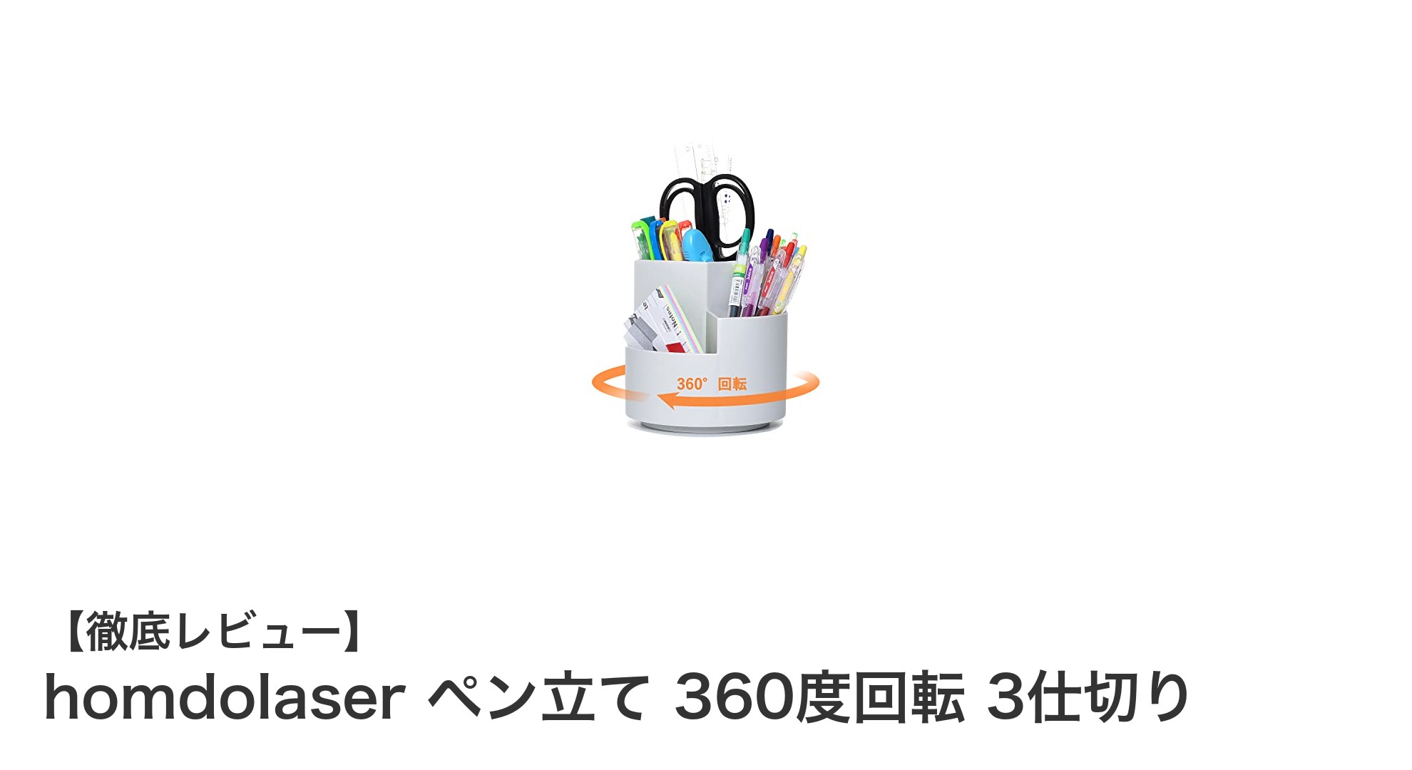 使いやすさ抜群!360度回転で整理整頓が楽になるhomdolaserペン立て3仕切りタイプ