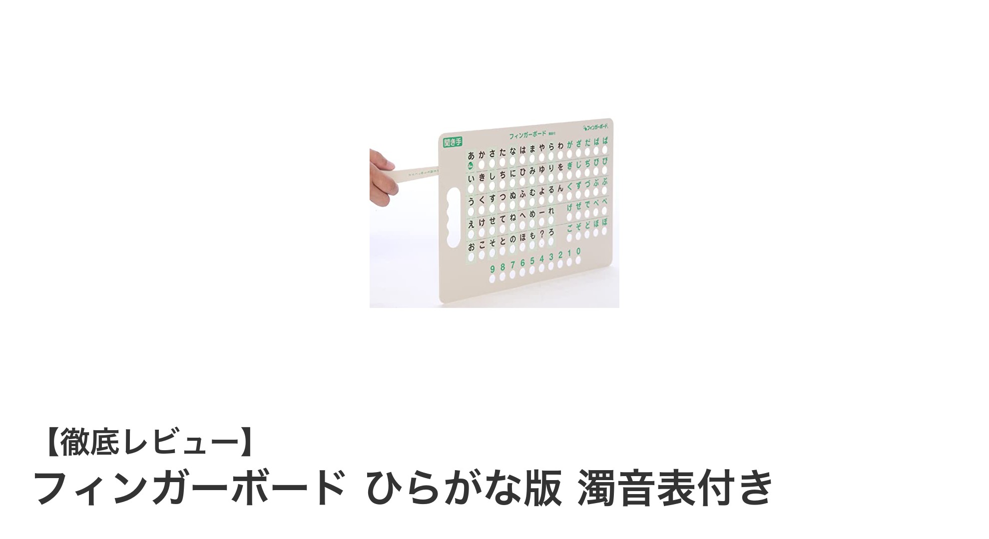 医療現場で活躍!濁音表付きひらがな版フィンガーボードの魅力とは?