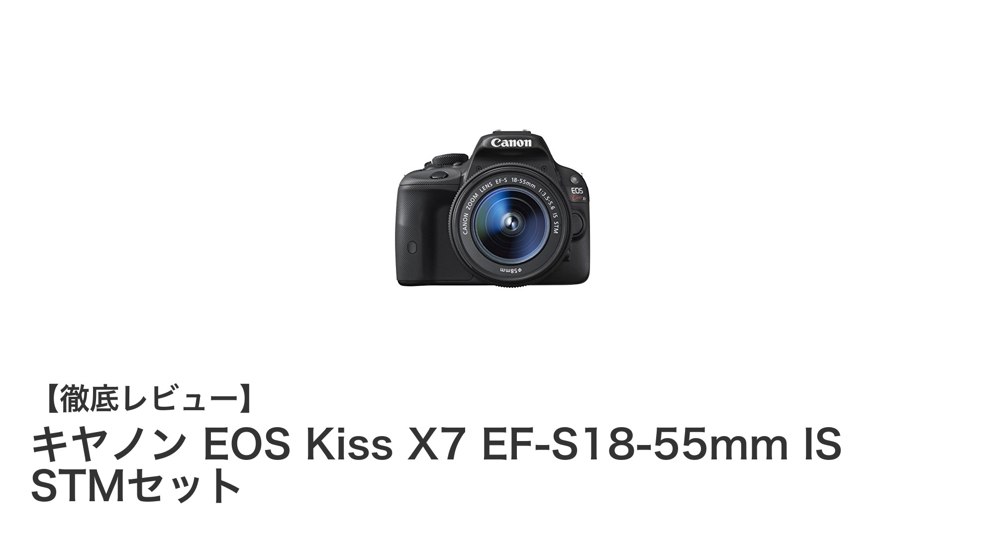 初心者に最適!キヤノン EOS Kiss X7 EF-S18-55mm IS STMセットの魅力とは?