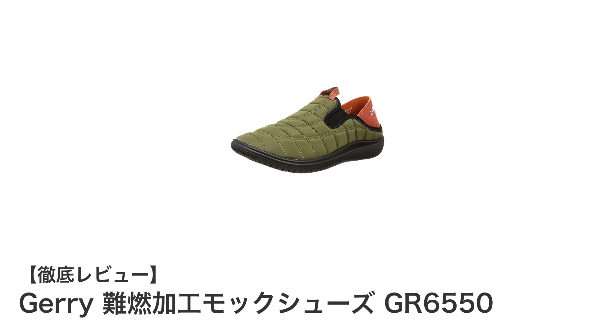 快適で安全性抜群!Gerryの難燃加工モックシューズGR6550の魅力とは?