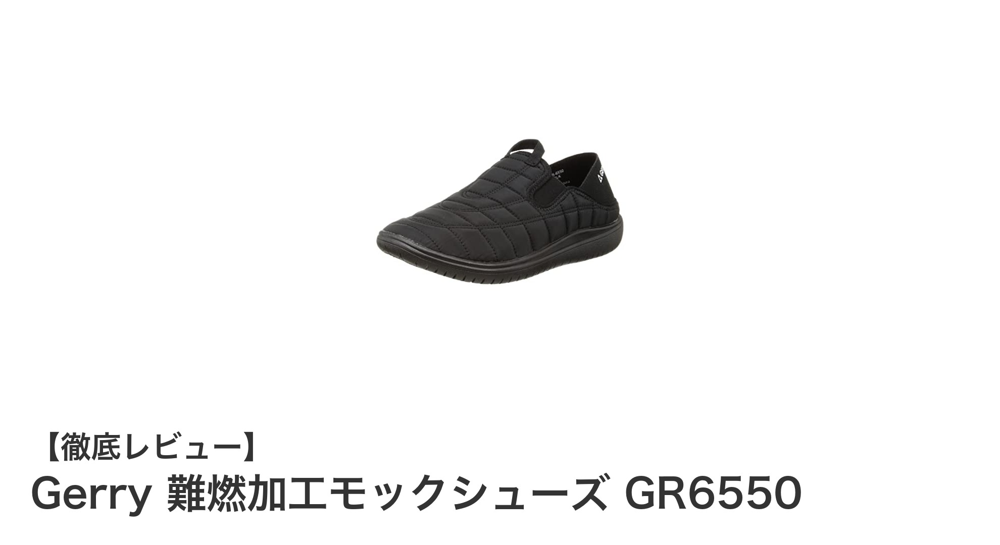 Gerry 難燃加工モックシューズ GR6550で安全と快適さを両立!