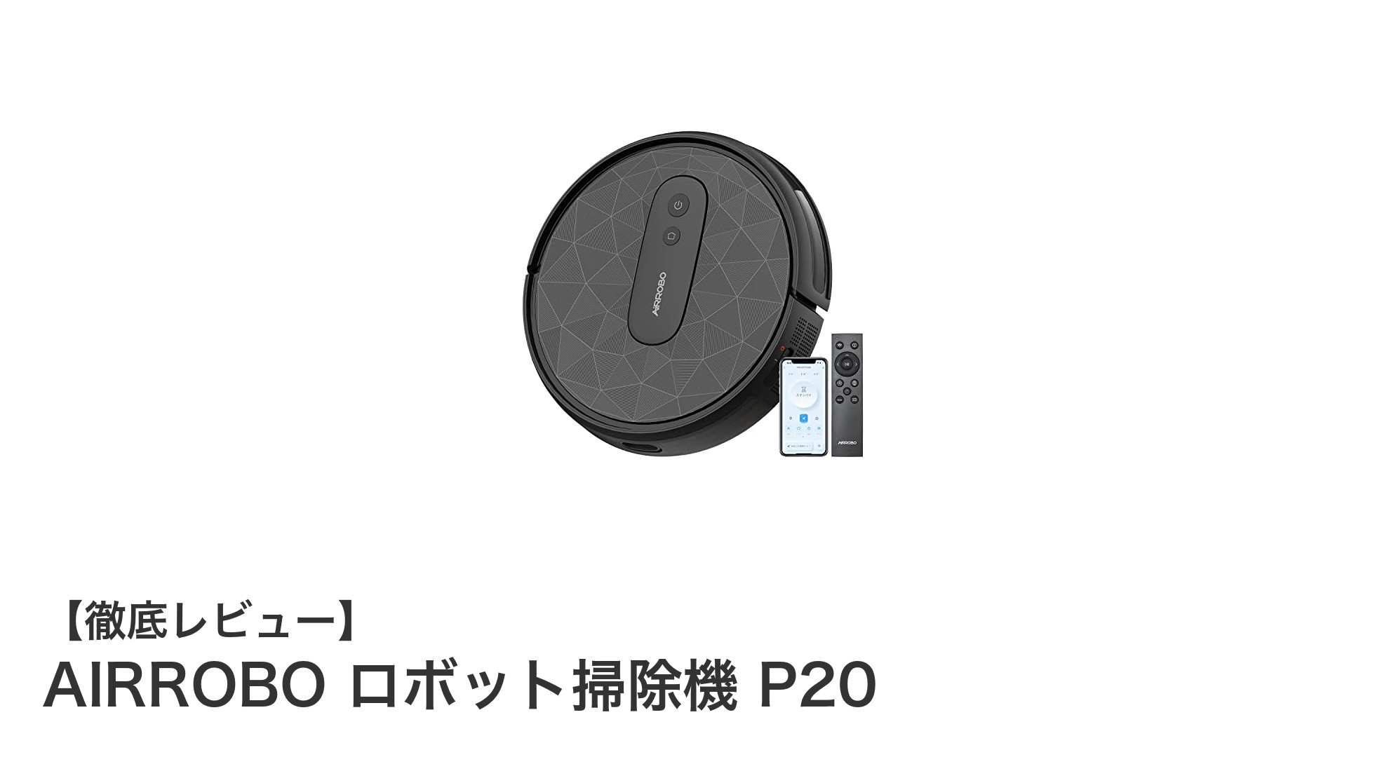 驚異の吸引力とスマート操作!AIRROBOロボット掃除機P20の実力とは?