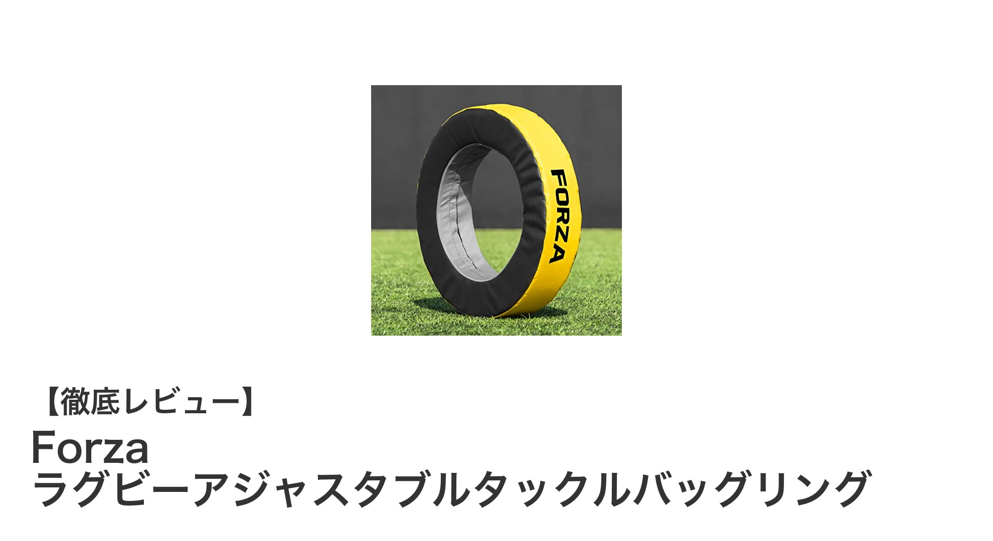 Forza ラグビーアジャスタブルタックルバッグリングでタックル技術を劇的に向上！