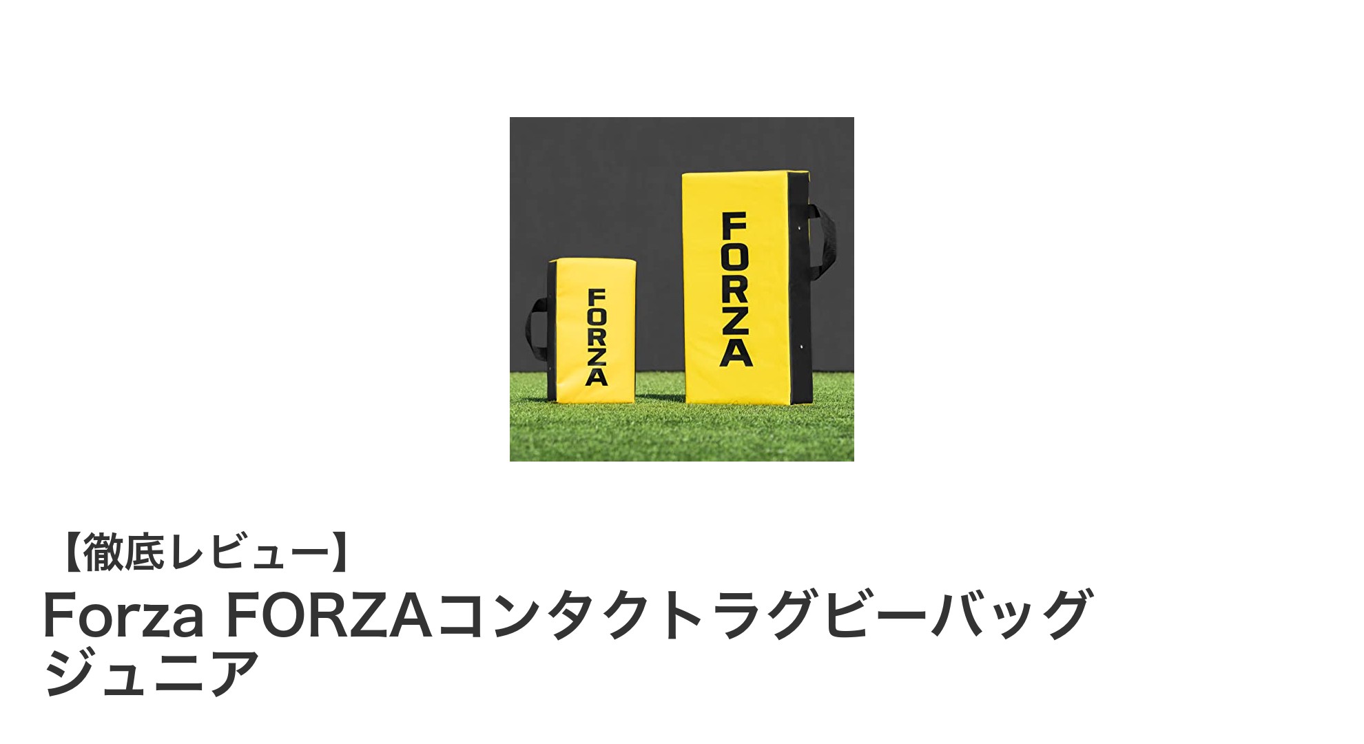 FORZAジュニア向けコンタクトラグビーバッグで安全にタックル練習を強化！