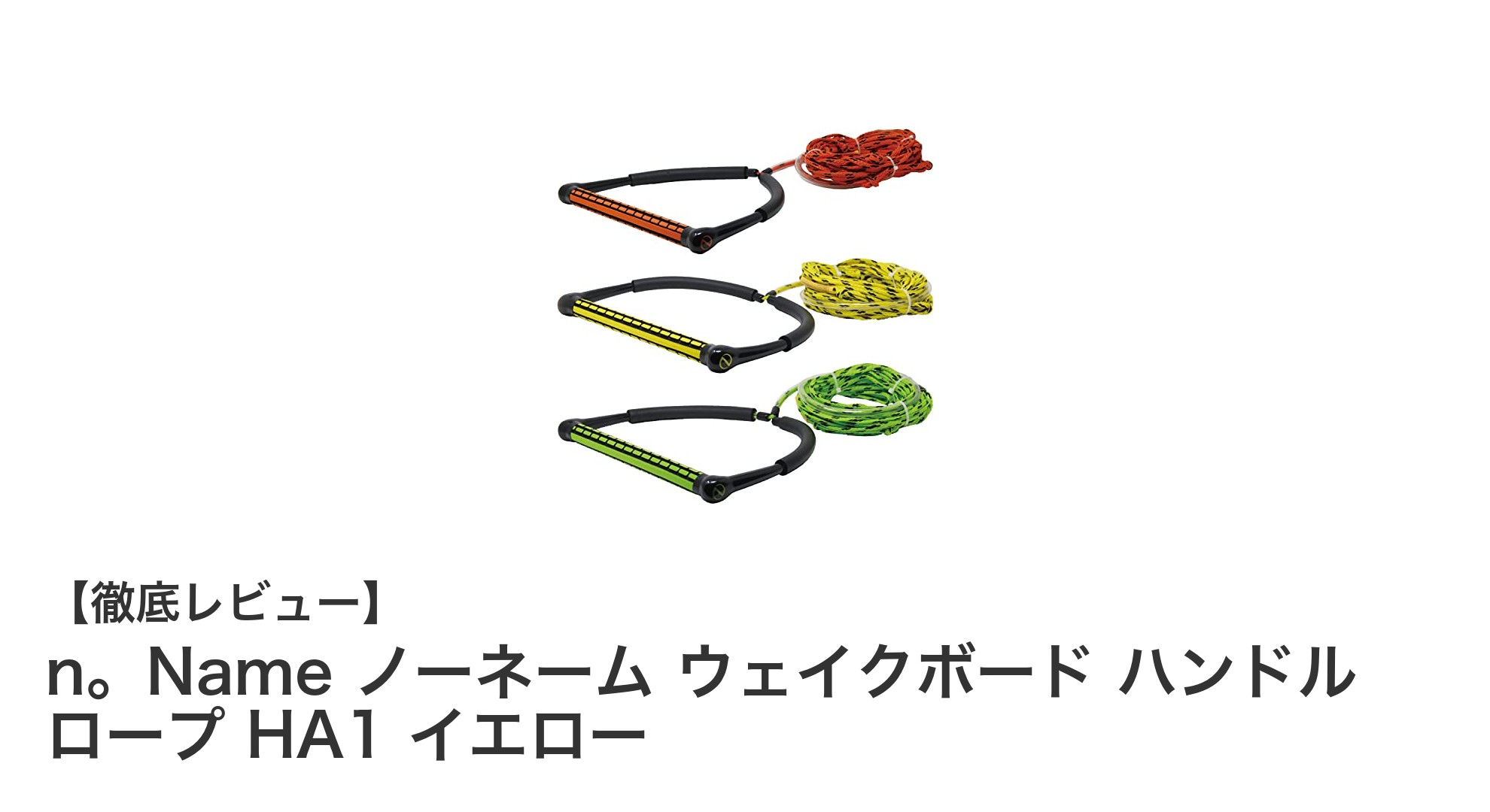 n。Name ノーネームのウェイクボード用ハンドル&ロープセットで快適な水上アクティビティを実現!