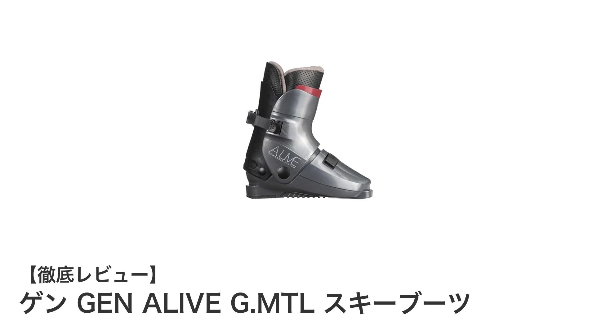 GENFACTORYのリアエントリーで快適!GEN ALIVE G.MTLスキーブーツの魅力とは?