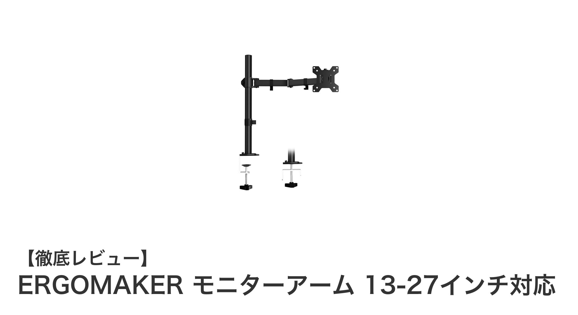 ERGOMAKERの13-27インチ対応モニターアームで快適なデスク環境を実現！