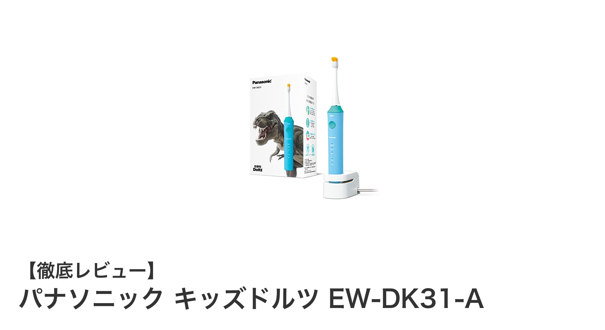 子供の歯磨き習慣を楽しくサポート!パナソニック キッズドルツ EW-DK31-Aの魅力とは?