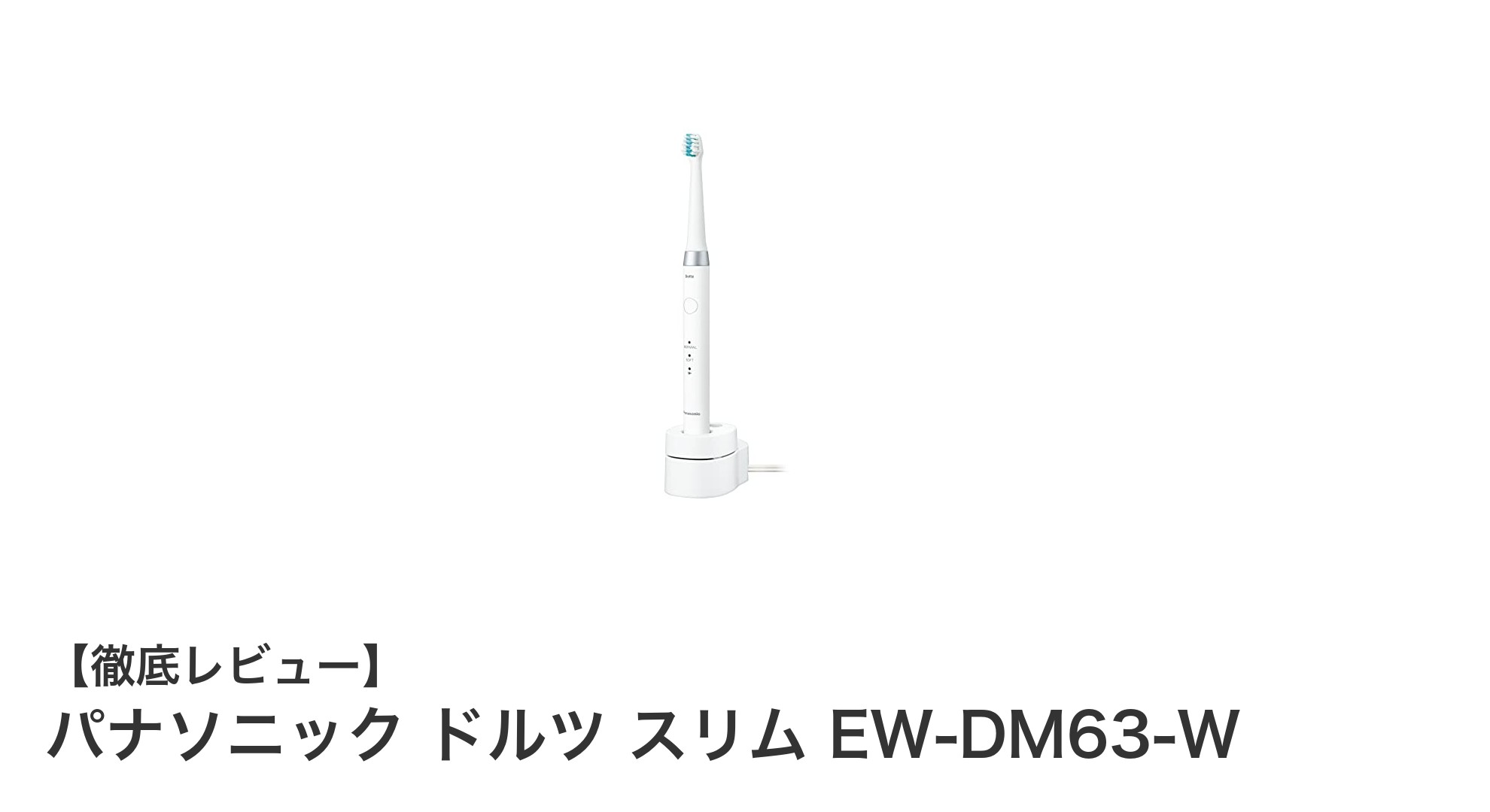 軽量スリム設計で歯周ポケットまでケア!パナソニック ドルツ スリム EW-DM63-Wの魅力とは?
