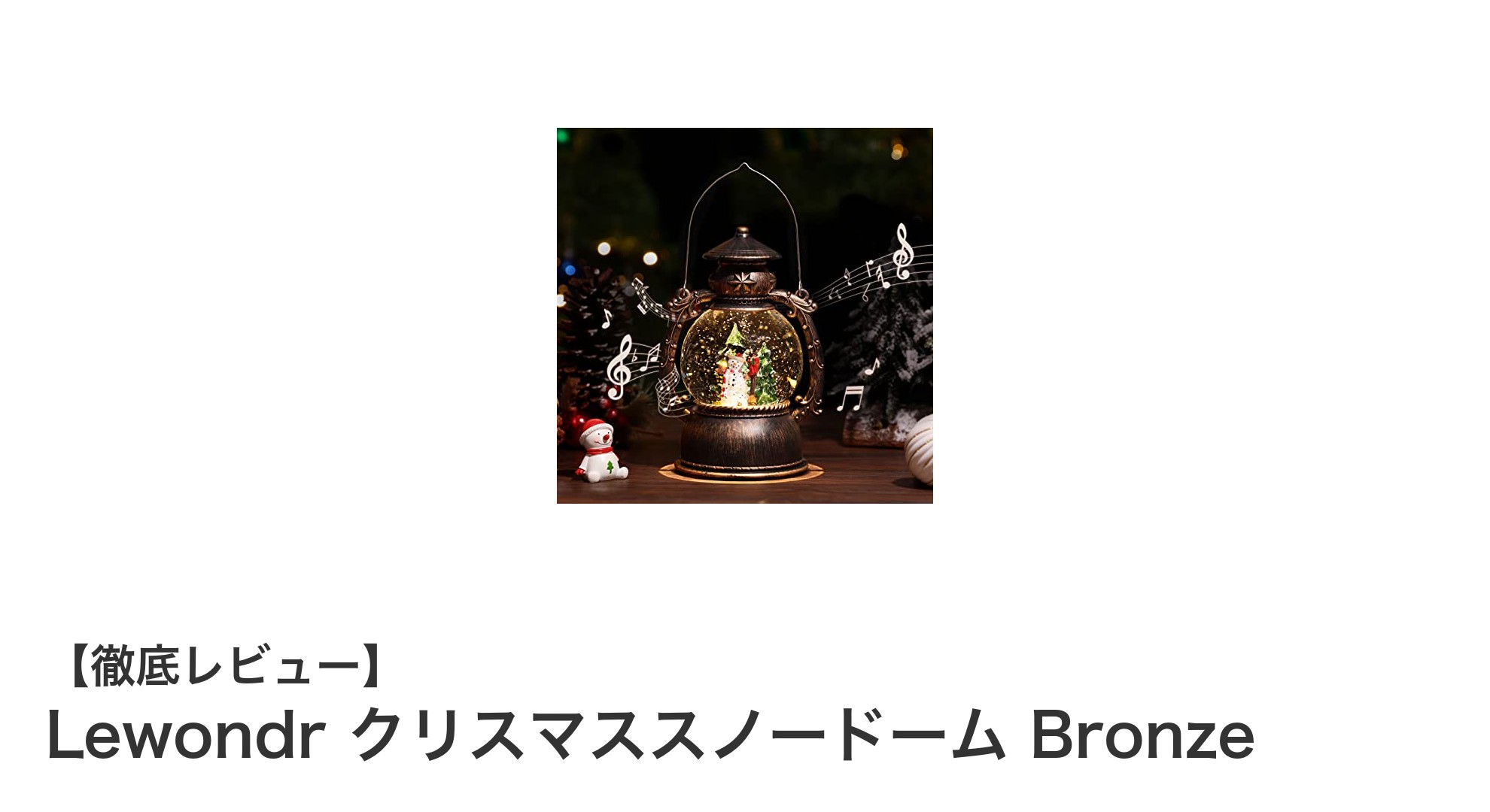 Lewondrのアンティーク風クリスマススノードームで冬の幻想空間を演出
