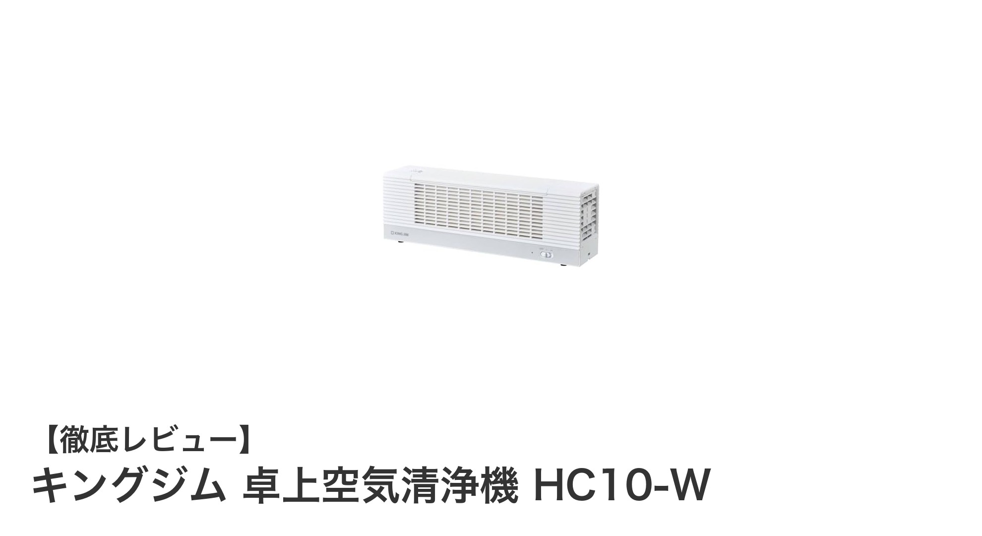 デスク周りを清潔に保つ！キングジム 卓上空気清浄機 HC10-Wの魅力とは