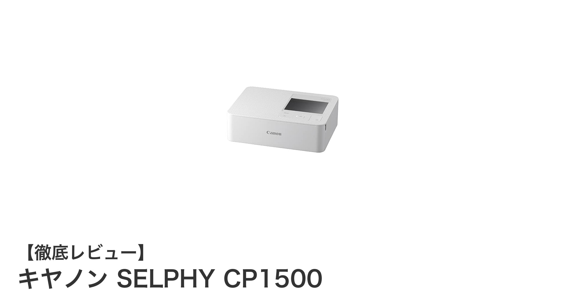 スマホから直接プリント！キヤノンSELPHY CP1500の魅力とは？