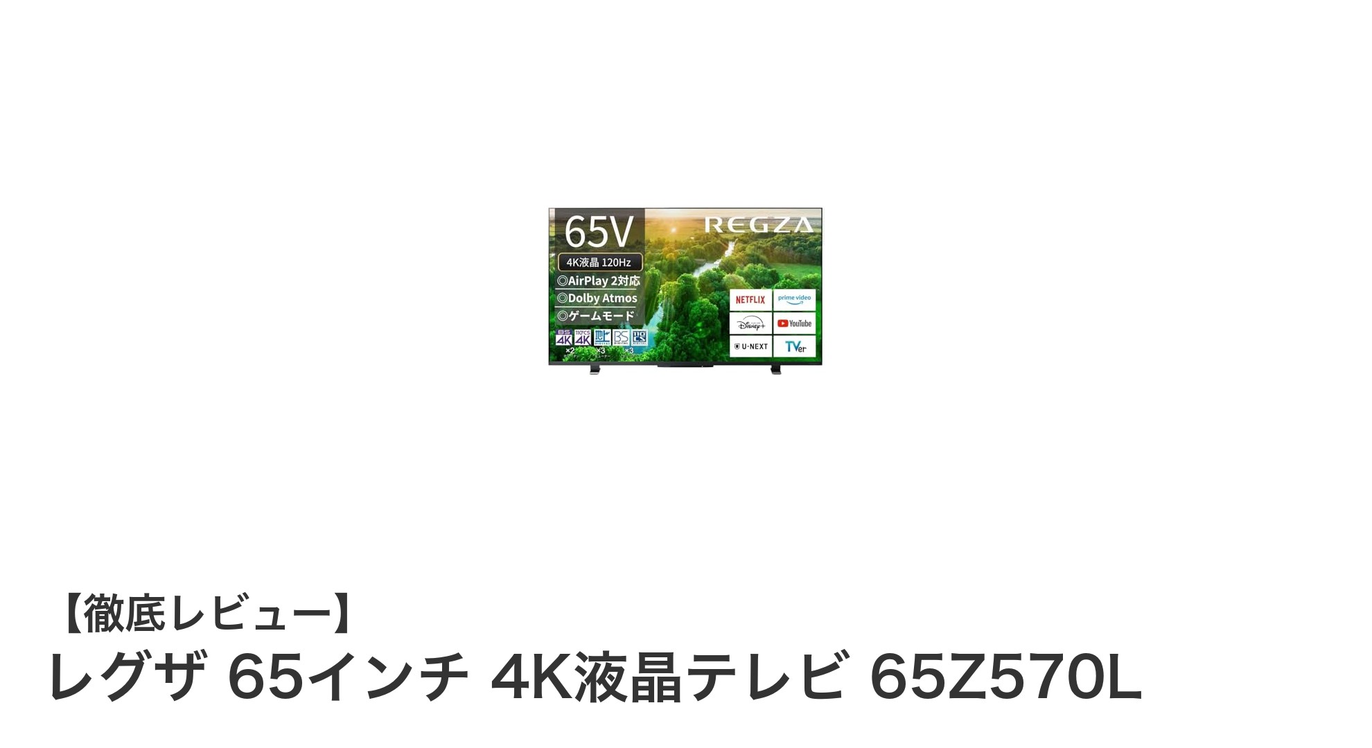 レグザ 65インチ 4K液晶テレビ 65Z570Lで極上の映像体験を!