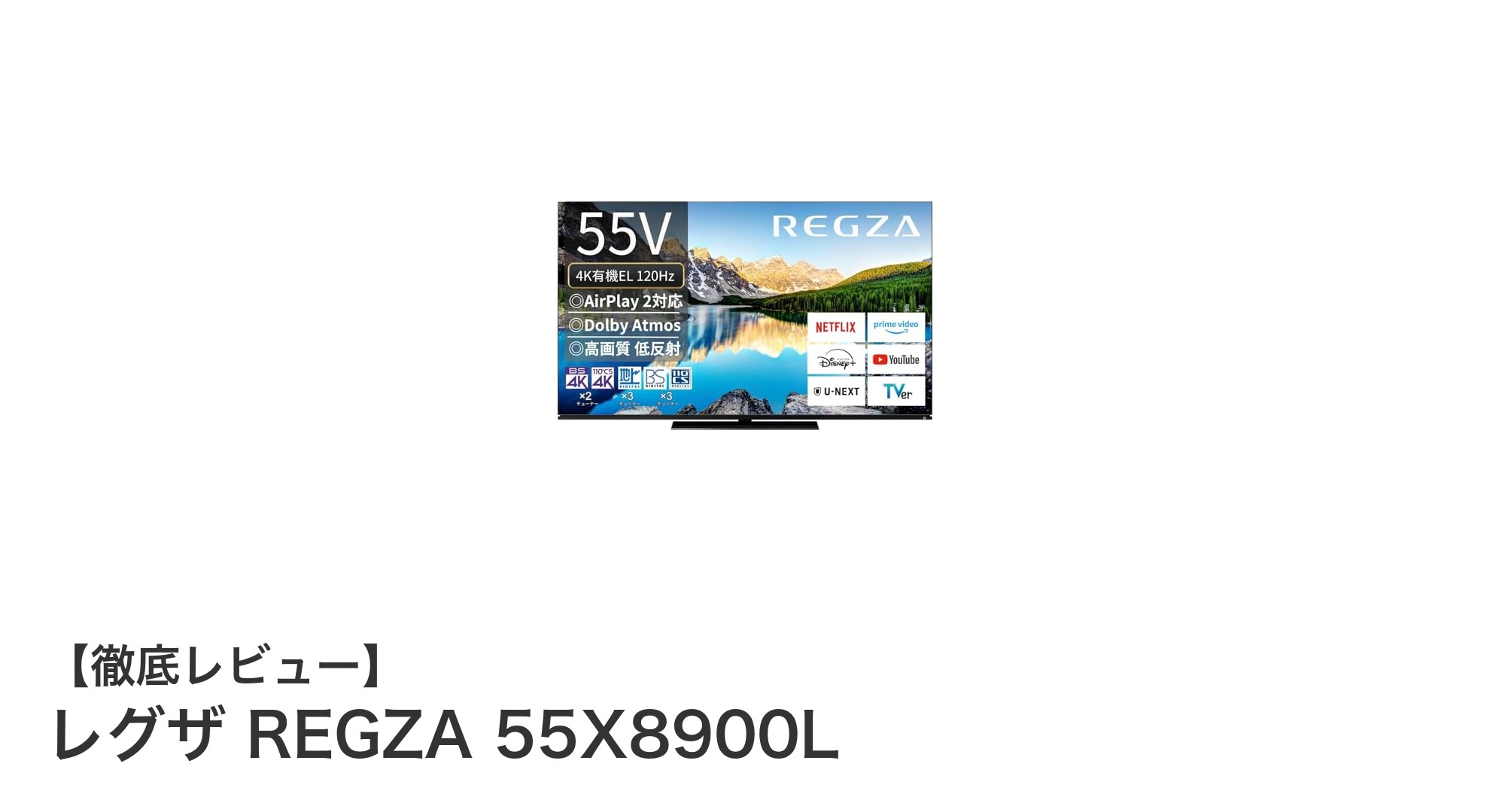 レグザ REGZA 55X8900L:4K有機ELテレビの新定番が登場!