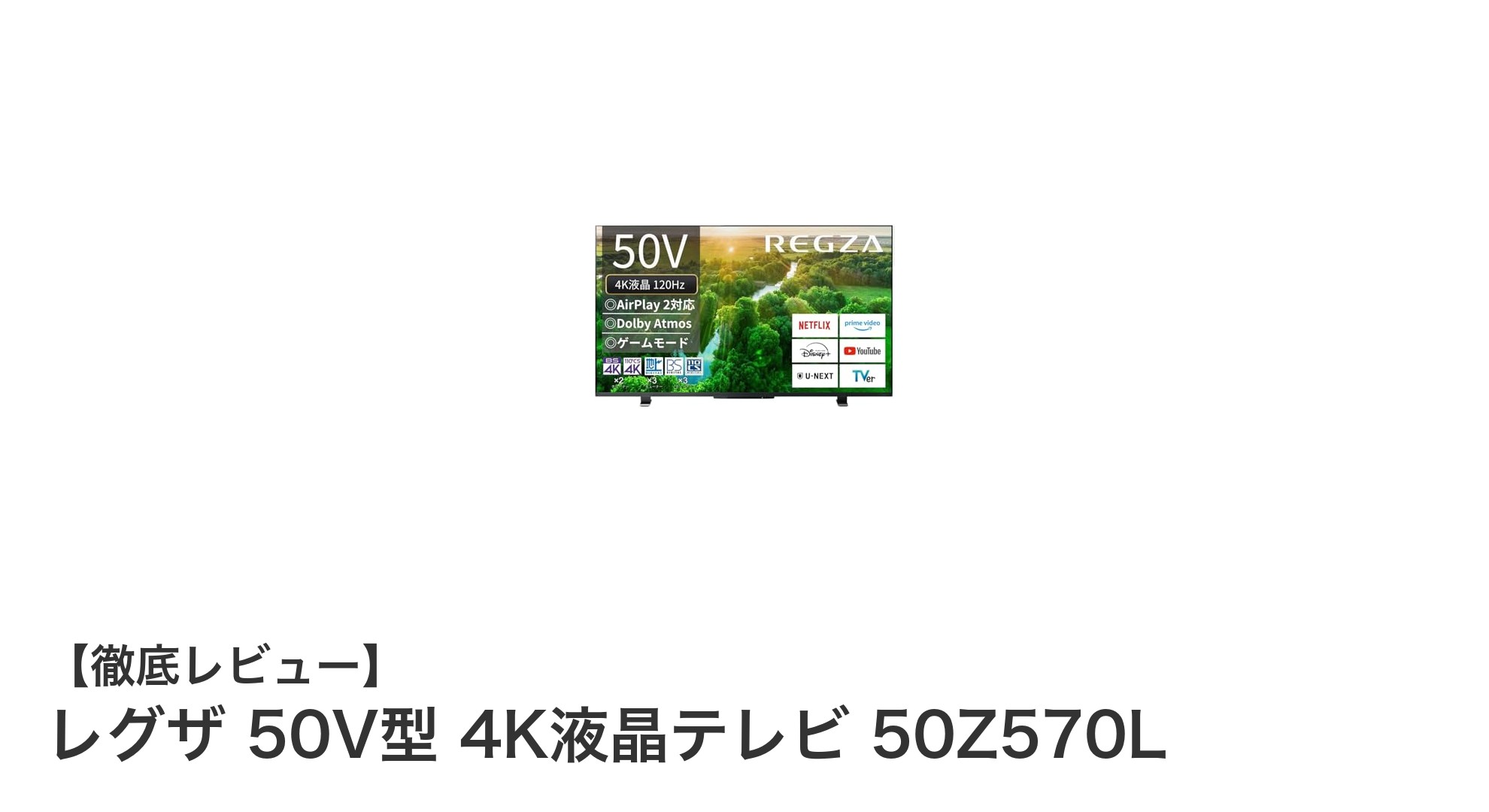 レグザ 50V型 4K液晶テレビ 50Z570Lの魅力を徹底解説!鮮明映像と多機能性が魅力の一台