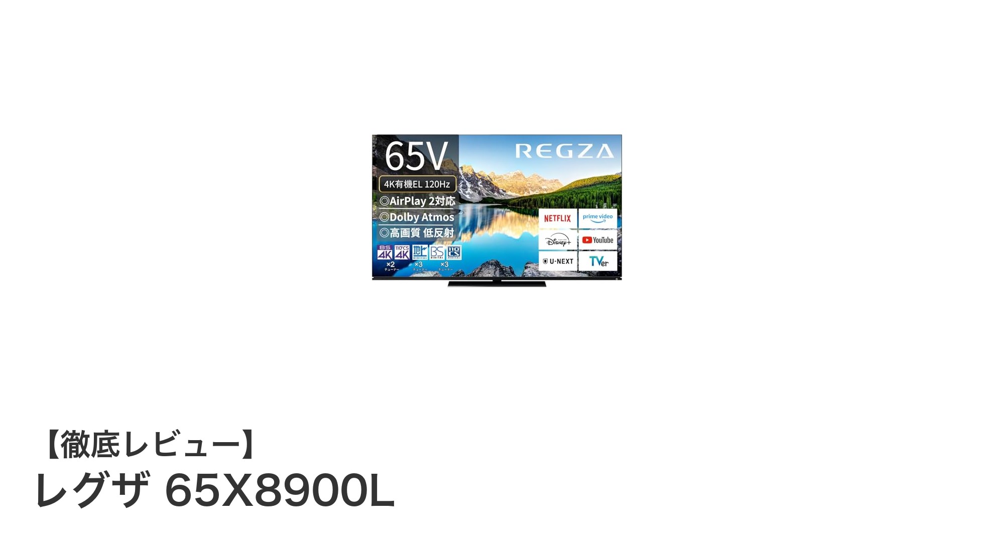 レグザ 65X8900L:4K有機ELと重低音サウンドが魅力の65インチテレビ