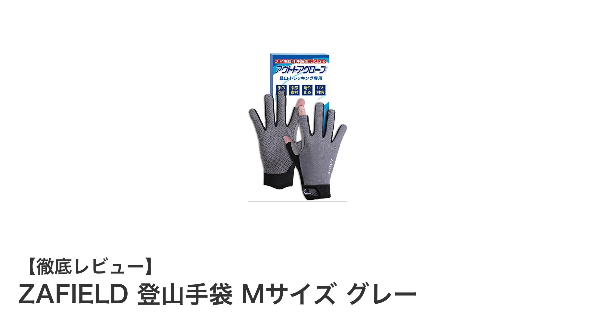 登山の頼れる相棒！ZAFIELD登山手袋Mサイズで快適トレッキングを実現
