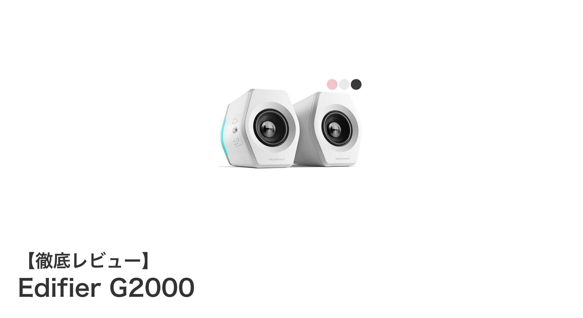 Edifier G2000でゲーム体験を格上げ!多彩な機能を持つコンパクトゲーミングスピーカー