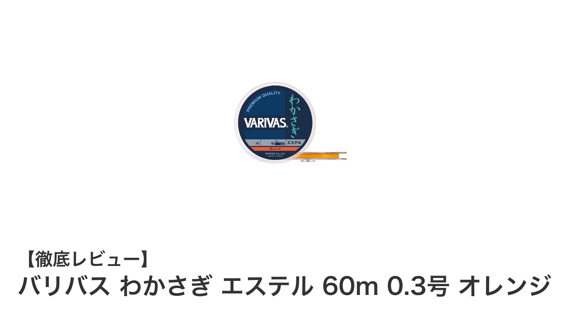 バリバス わかさぎ専用エステルラインで快適釣り体験！細さと視認性が魅力の60m巻きライン