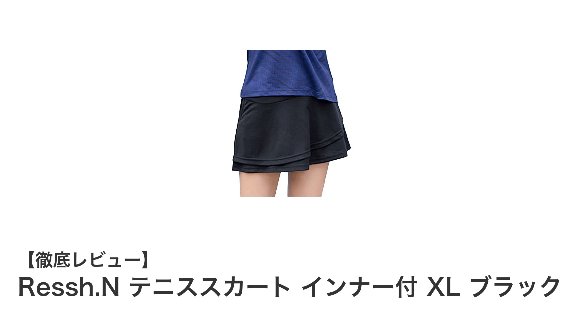 動きやすさと快適さを両立！Ressh.Nのインナー付テニススカートXLブラックレビュー